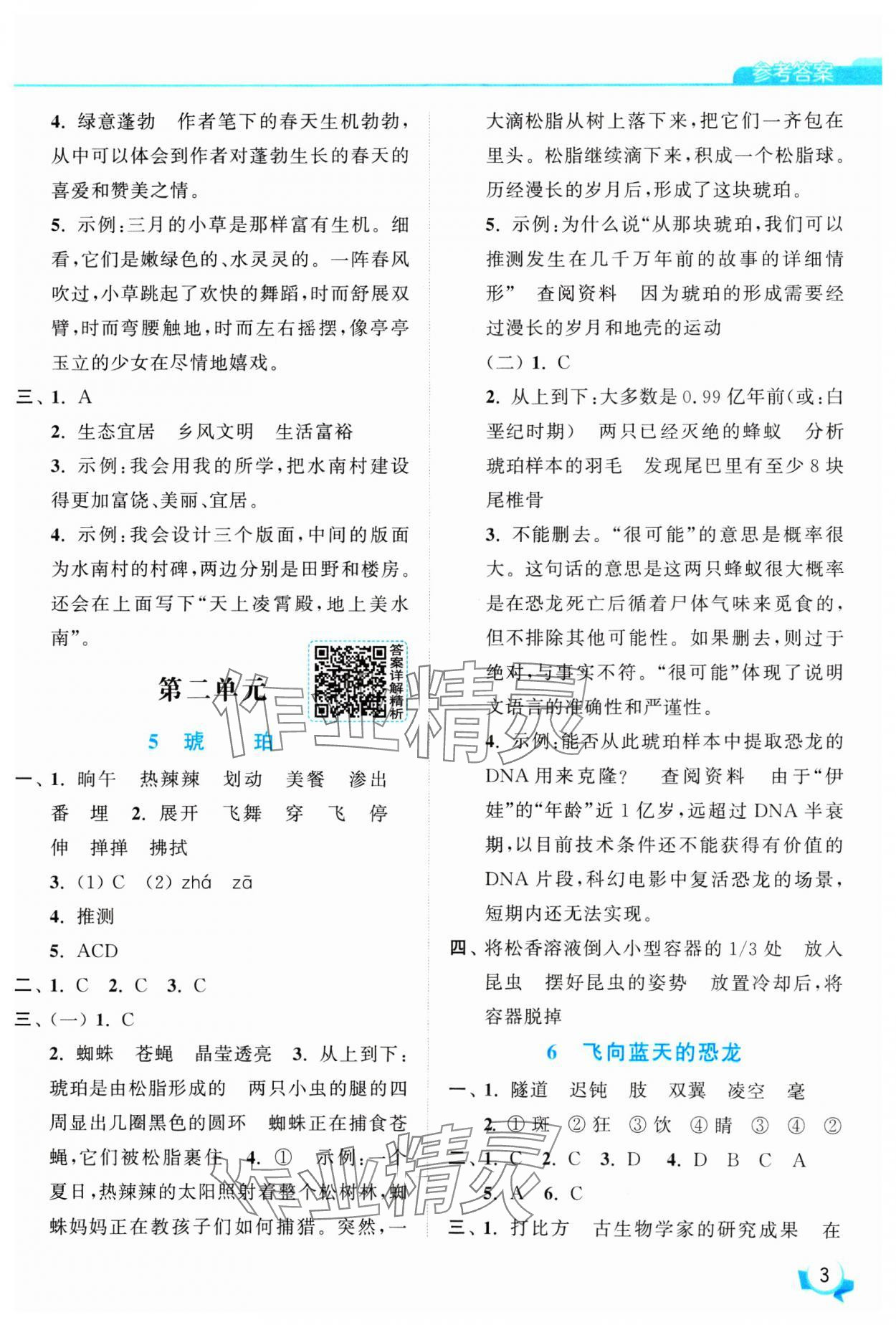 2025年亮點(diǎn)給力提優(yōu)班四年級(jí)語(yǔ)文下冊(cè)人教版 參考答案第3頁(yè)