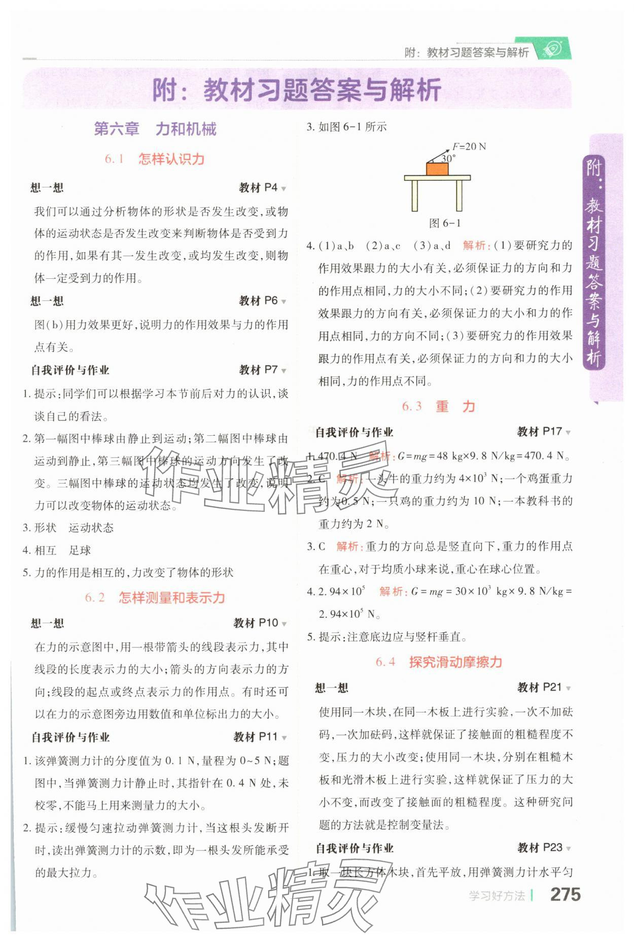 2024年教材课本八年级物理下册沪粤版 参考答案第1页