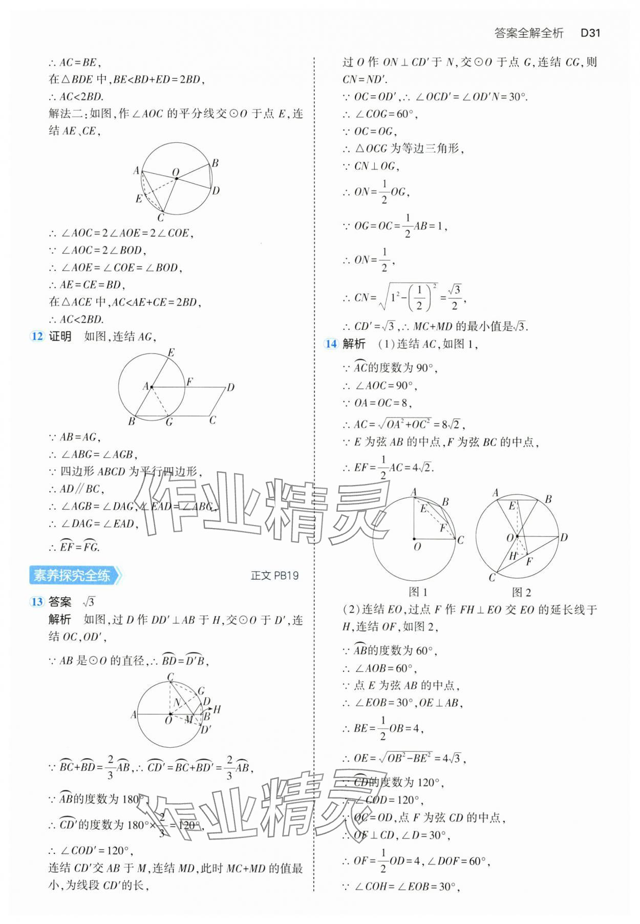 2024年5年中考3年模擬九年級數(shù)學全一冊浙教版 參考答案第31頁