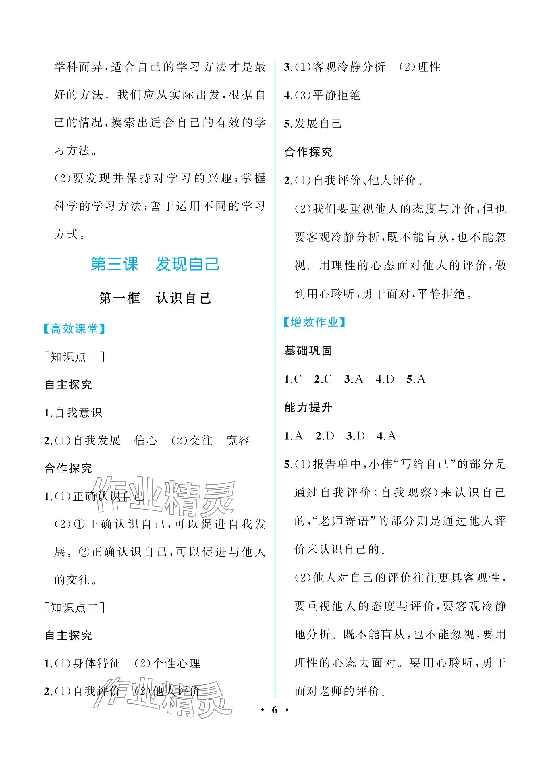 2023年人教金學典同步解析與測評七年級道德與法治上冊人教版重慶專版 參考答案第6頁