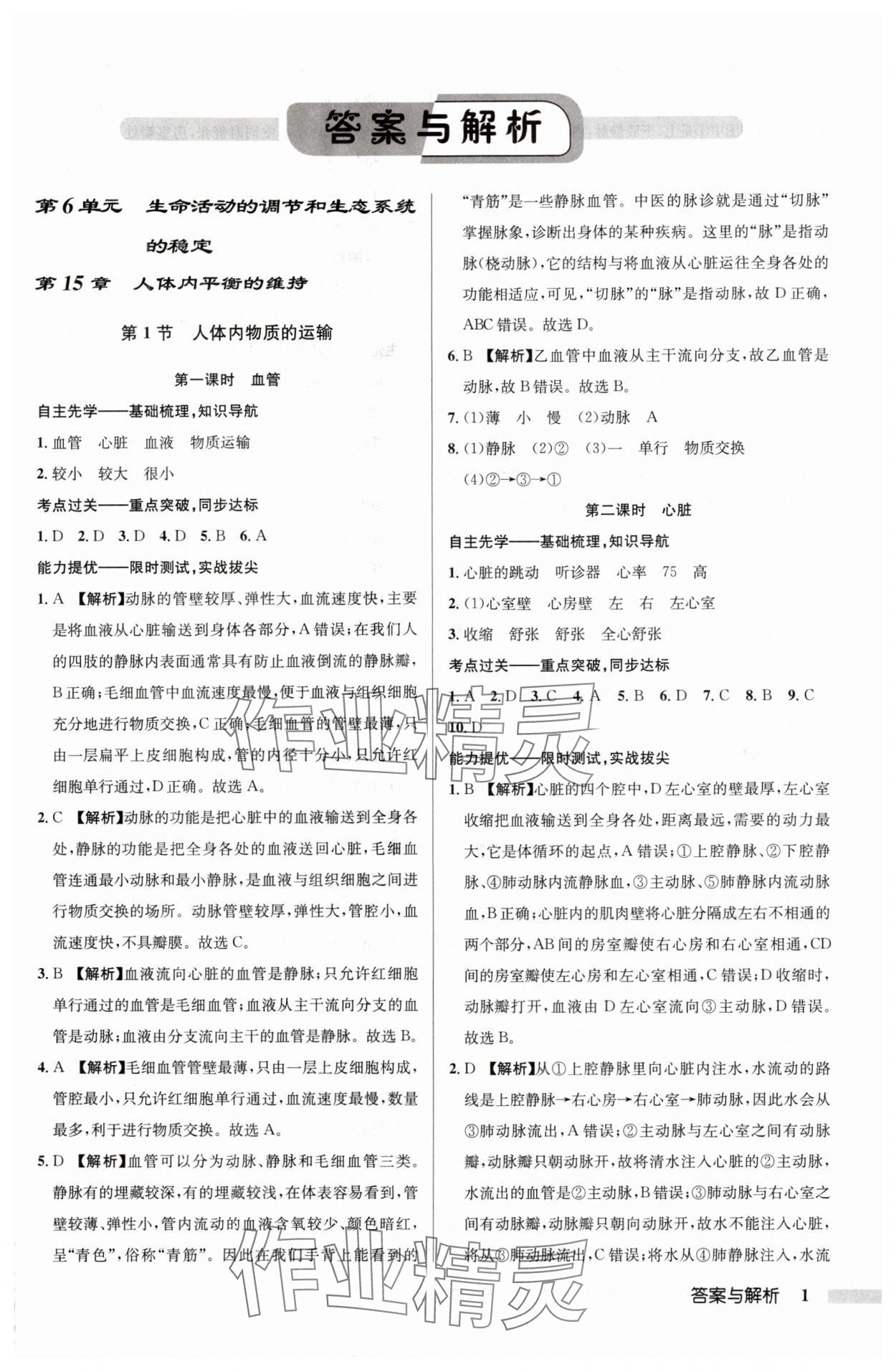 2024年啟東中學(xué)作業(yè)本八年級(jí)生物全一冊(cè)蘇科版 參考答案第1頁(yè)