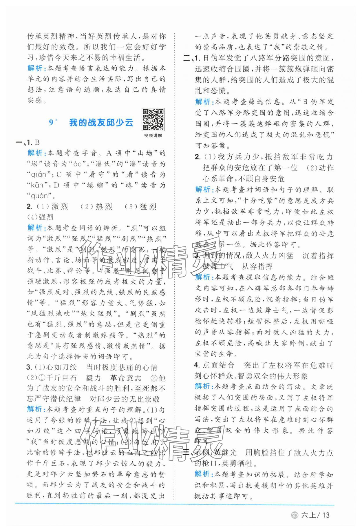 2024年陽光同學(xué)課時優(yōu)化作業(yè)六年級語文上冊人教版菏澤專版 參考答案第13頁