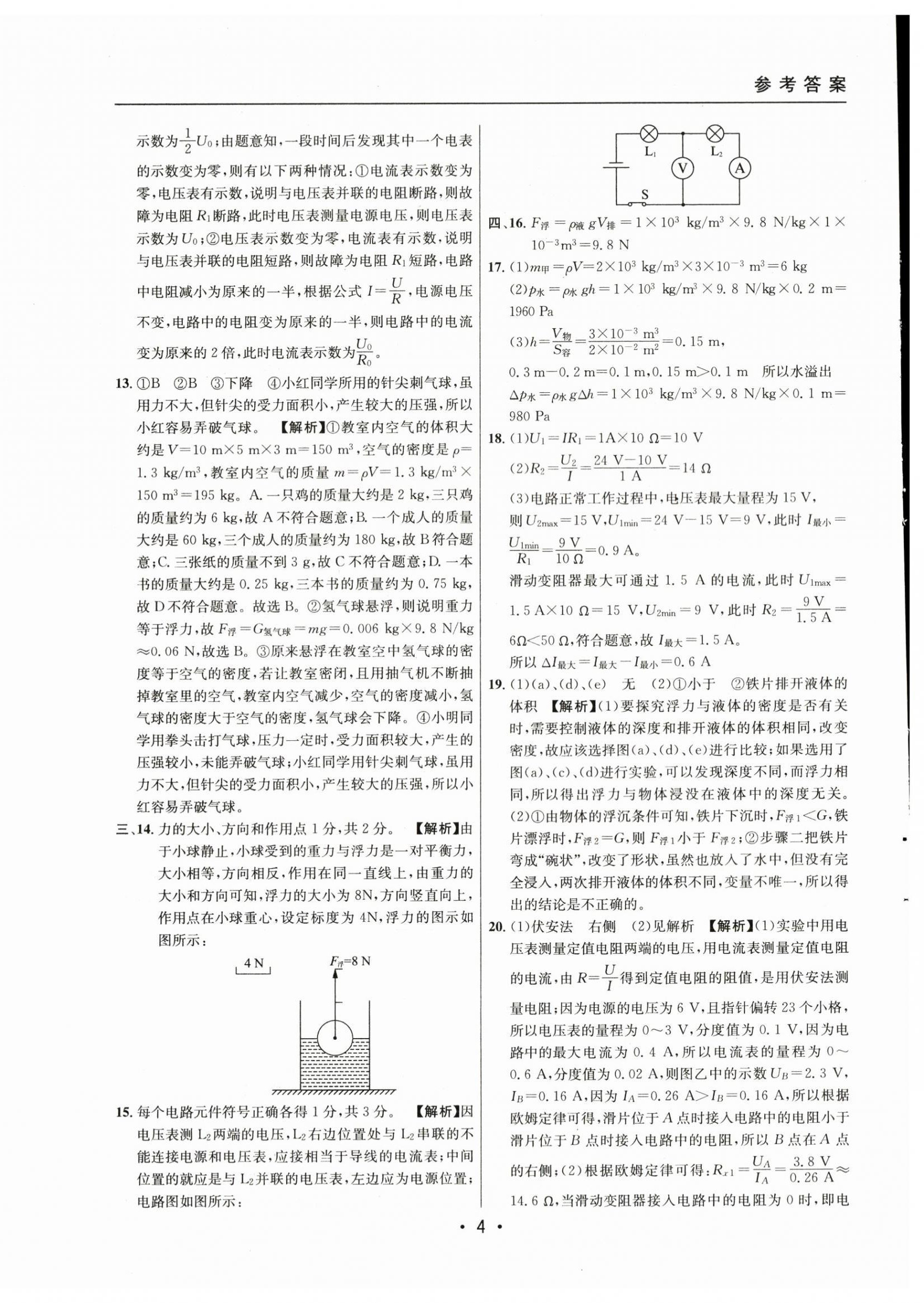 2021~2023年中考实战名校在招手物理一模卷 第4页