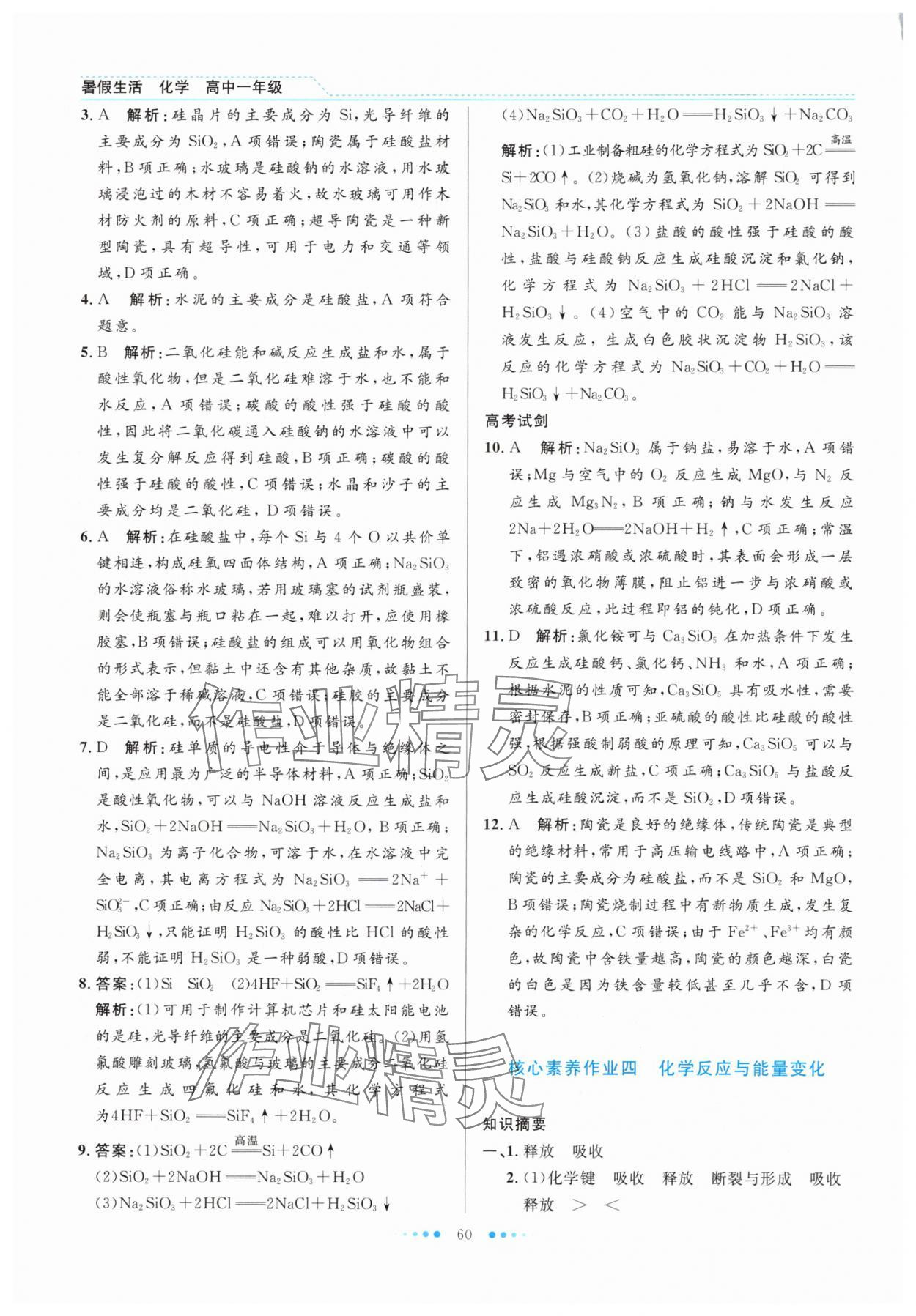 2025年暑假生活北京師范大學(xué)出版社高一化學(xué)人教版 參考答案第5頁(yè)