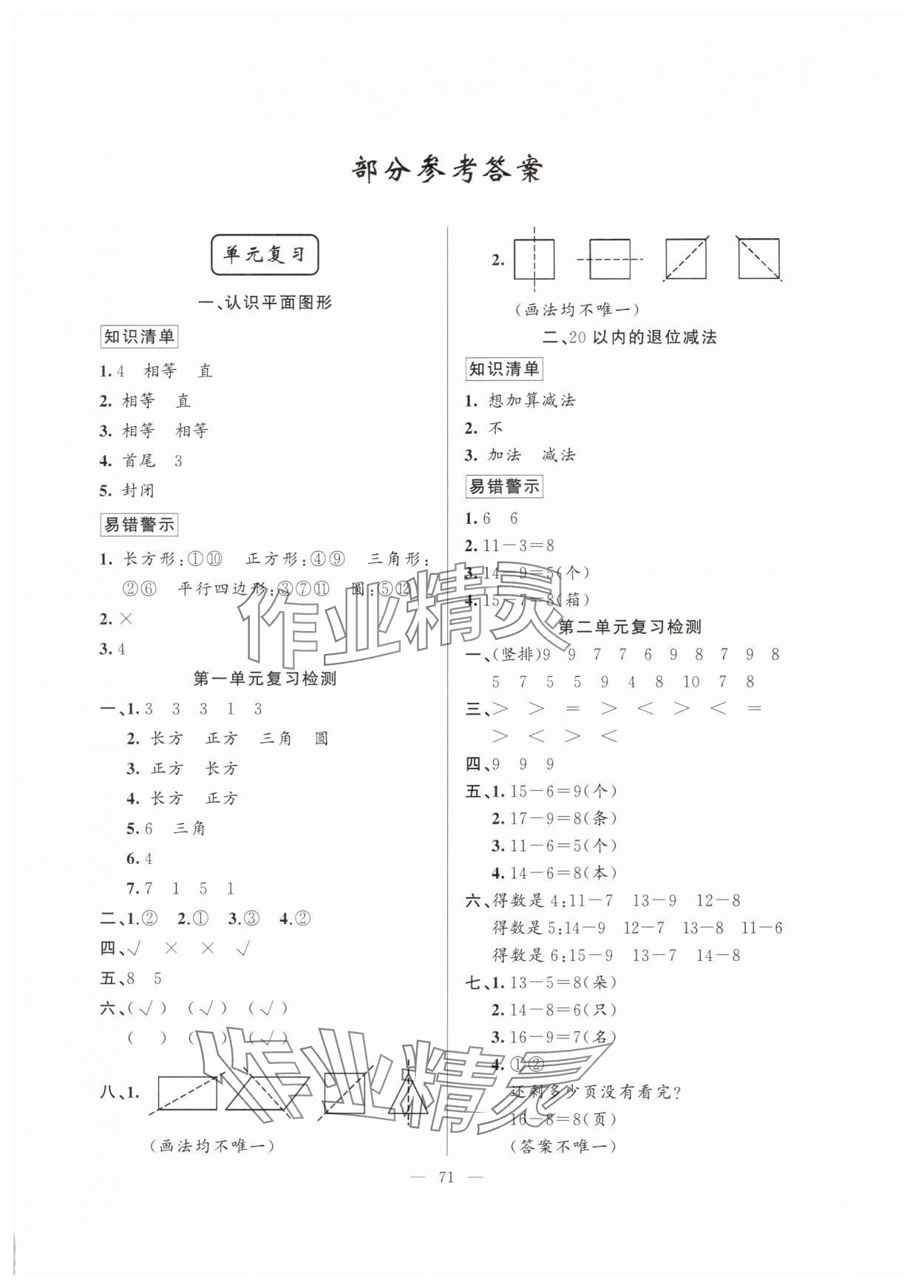 2025年暑假作业新疆青少年出版社一年级数学人教版 第1页