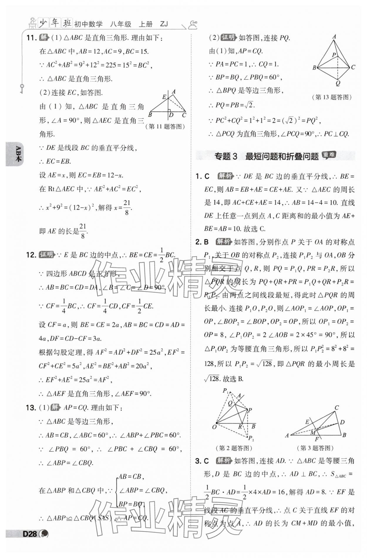 2024年少年班八年級數(shù)學上冊浙教版 參考答案第27頁