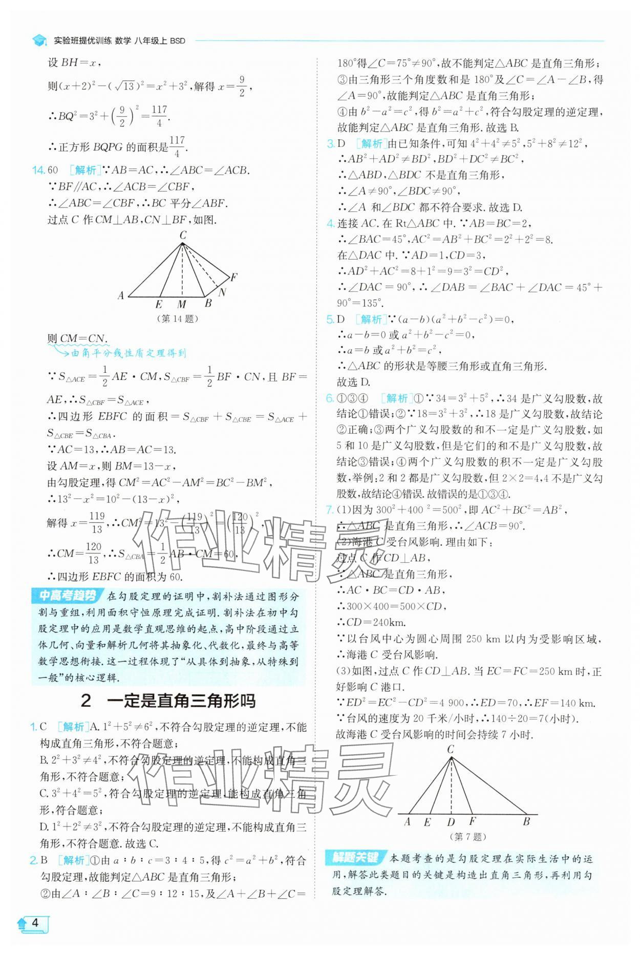 2025年實驗班提優訓練八年級數學上冊北師大版 參考答案第4頁