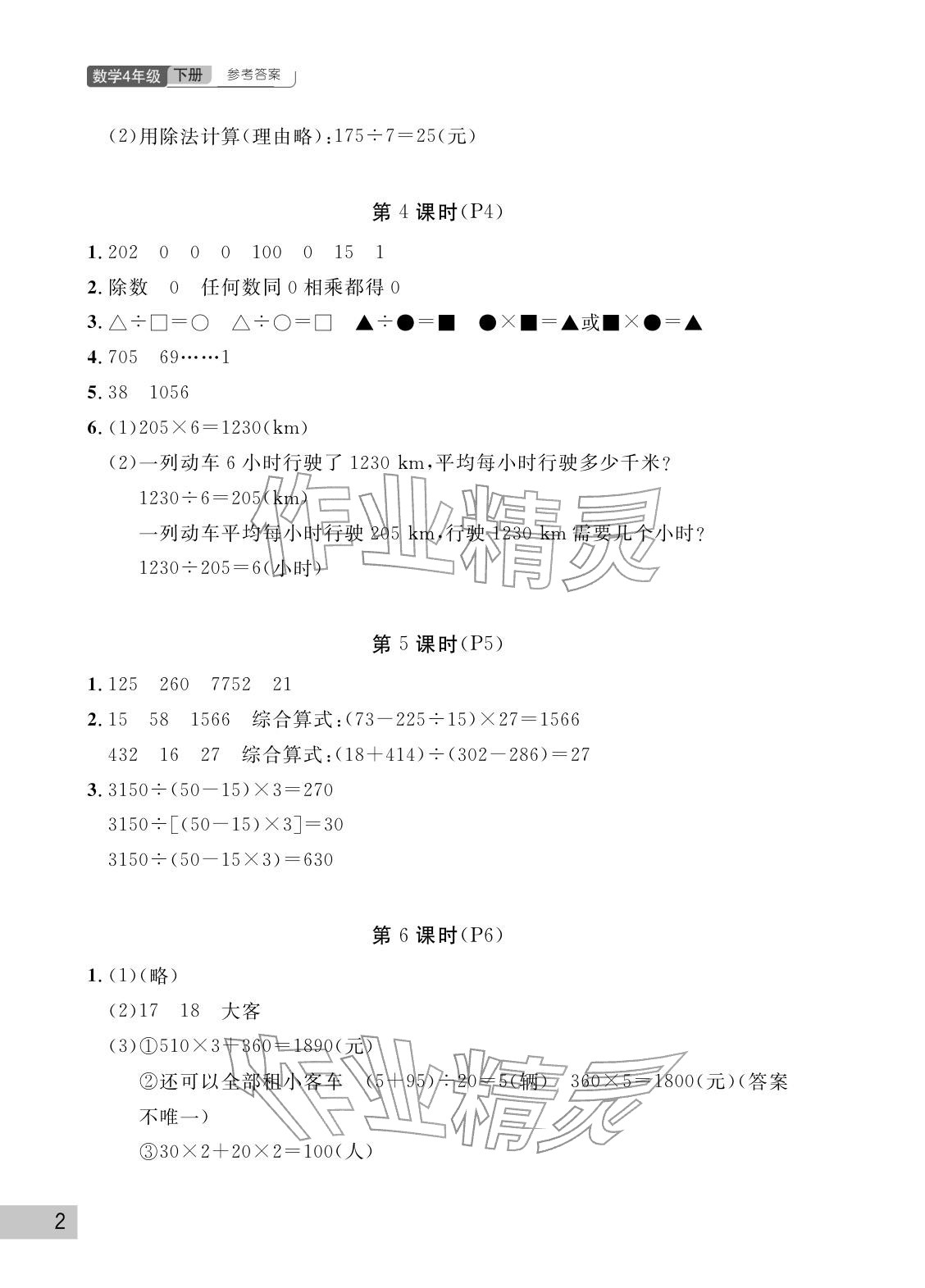 2026年课堂作业武汉出版社四年级数学下册人教版&nbsp;参考答案第2页