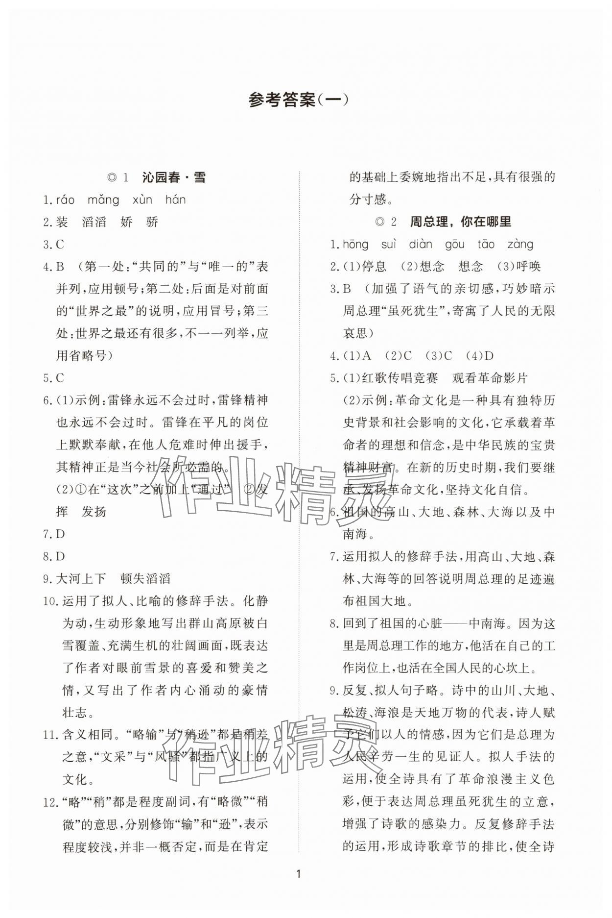 2025年同步练习册智慧拓展九年级语文上册人教版菏泽专版 参考答案第1页