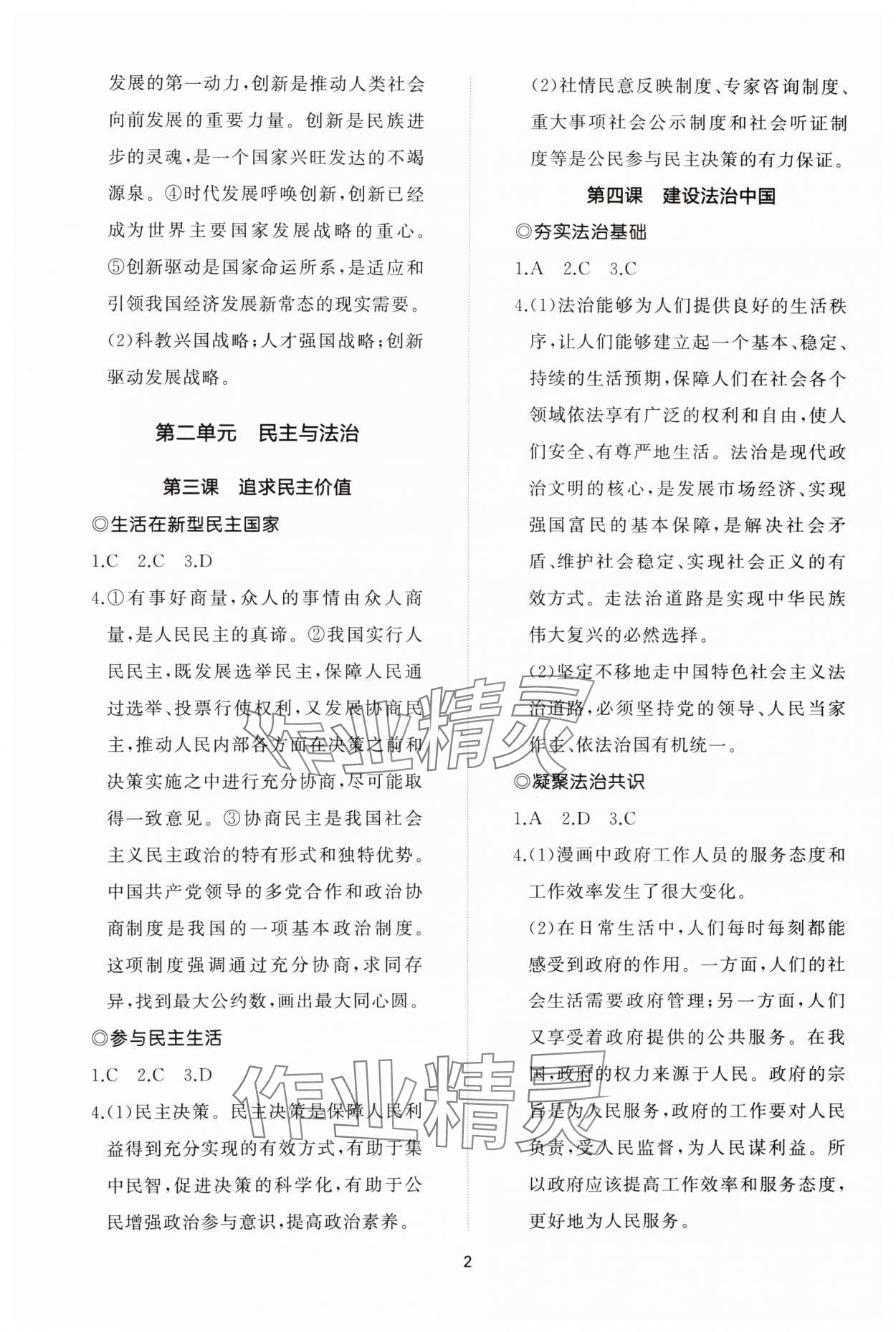 2023年同步练习册智慧作业九年级道德与法治上册人教版 参考答案第2页