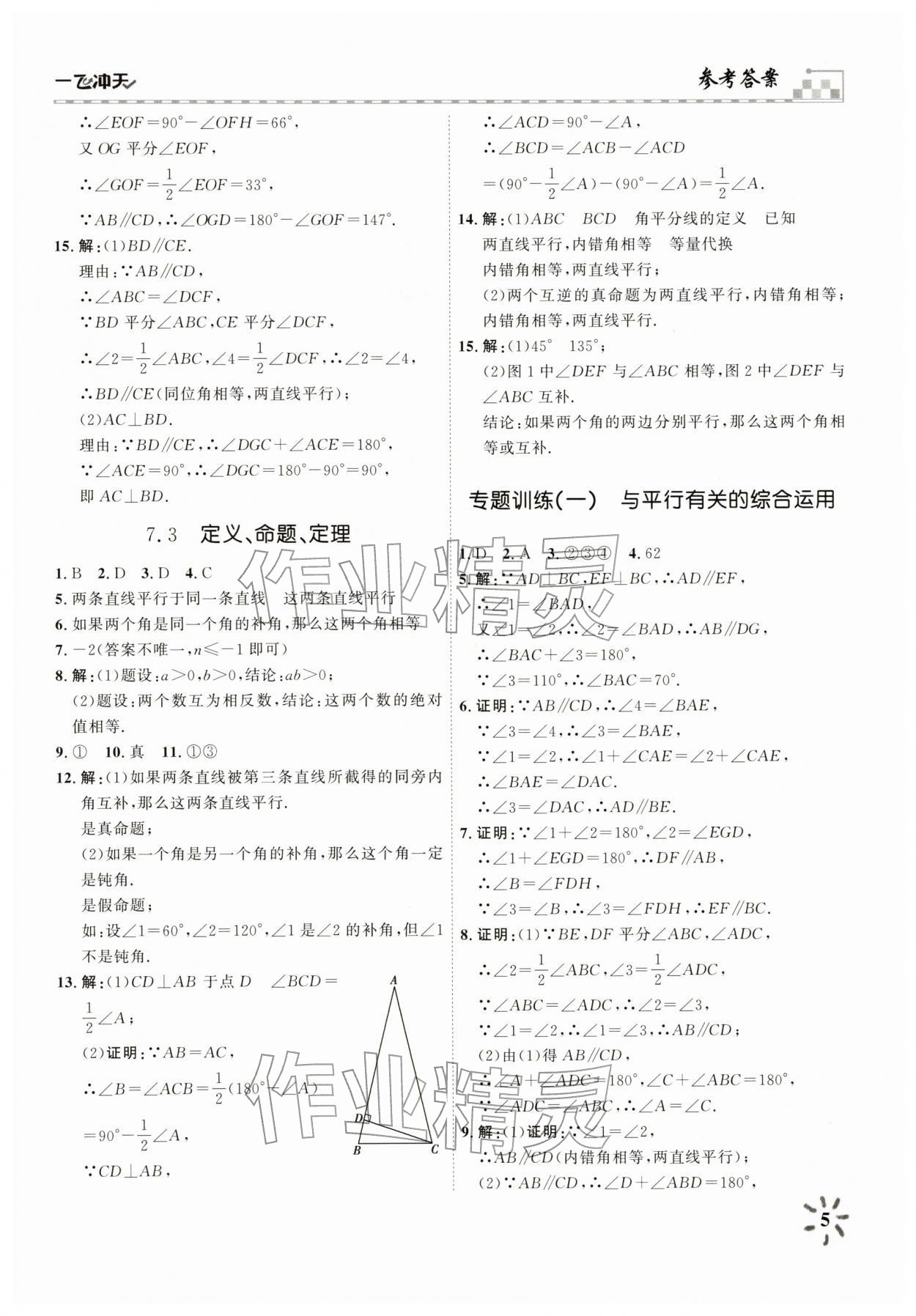 2026年一飞冲天课时作业七年级数学下册人教版&nbsp;参考答案第5页