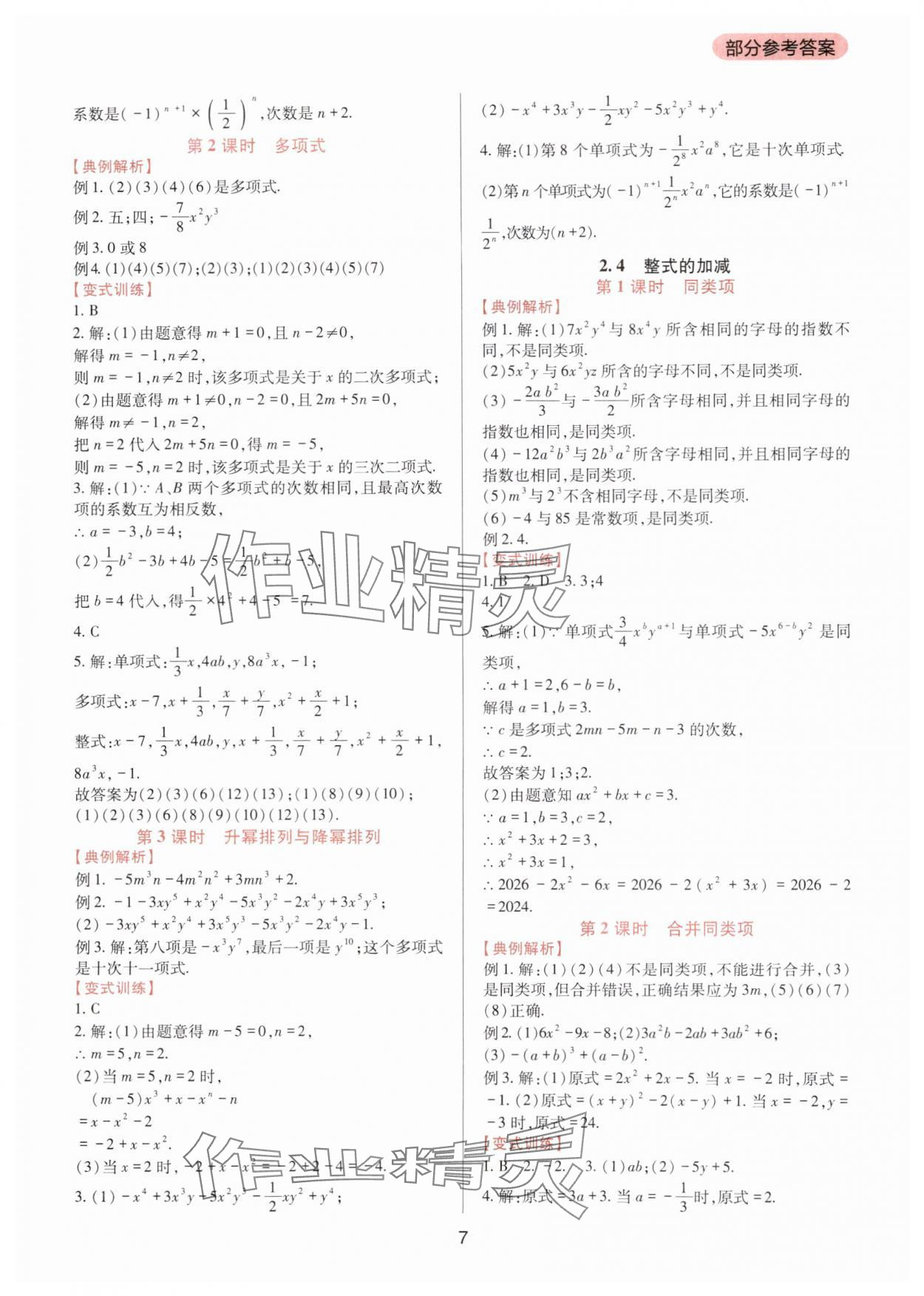 2024年新课程实践与探究丛书七年级数学上册华师大版 第7页