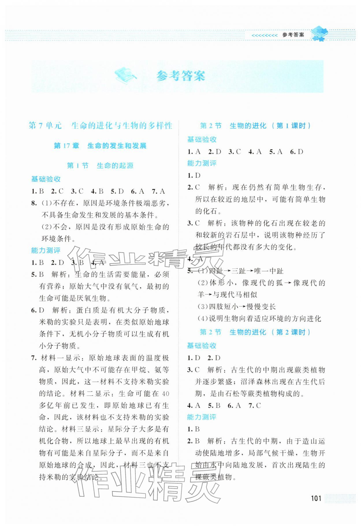 2026年课堂精练八年级生物下册北师大版海南专版&nbsp;第1页