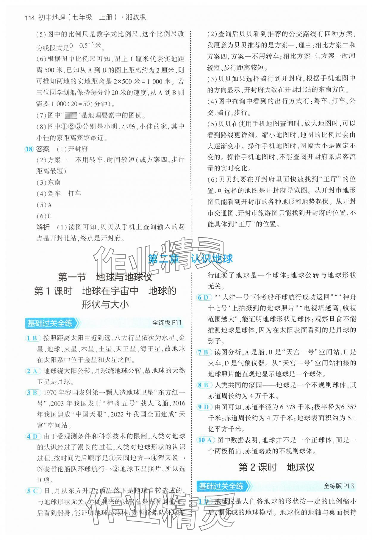 2024年5年中考3年模擬七年級(jí)地理上冊(cè)湘教版 參考答案第4頁(yè)