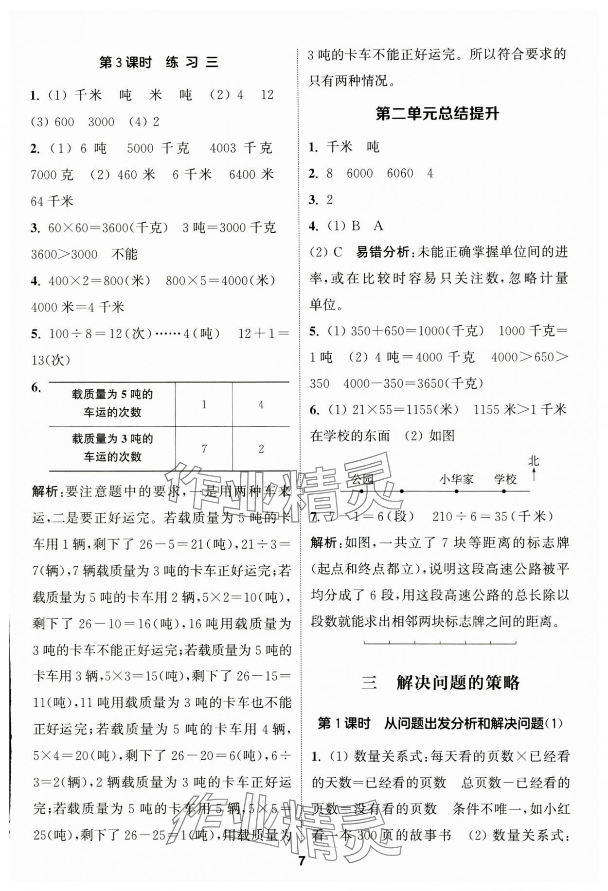 2025年通城学典课时作业本三年级数学下册苏教版 参考答案第7页