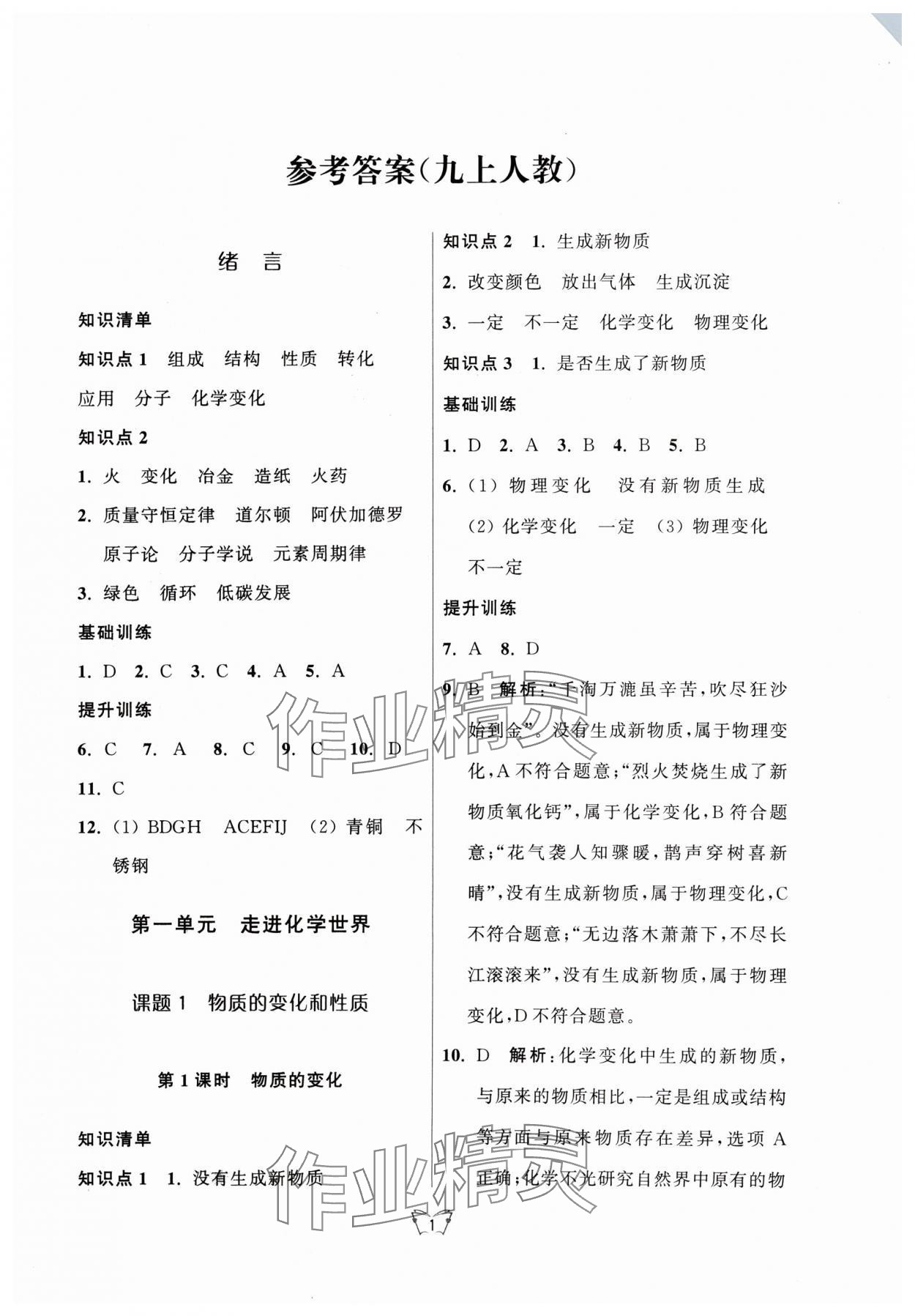 2024年創(chuàng)新課時(shí)作業(yè)本江蘇人民出版社九年級(jí)化學(xué)上冊(cè)人教版 第1頁(yè)