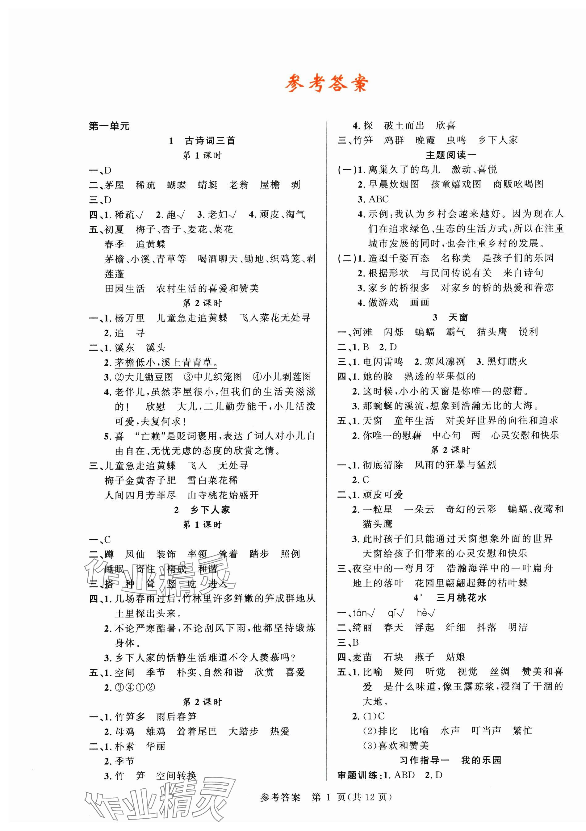 2024年课时夺冠四年级语文下册人教版 参考答案第1页