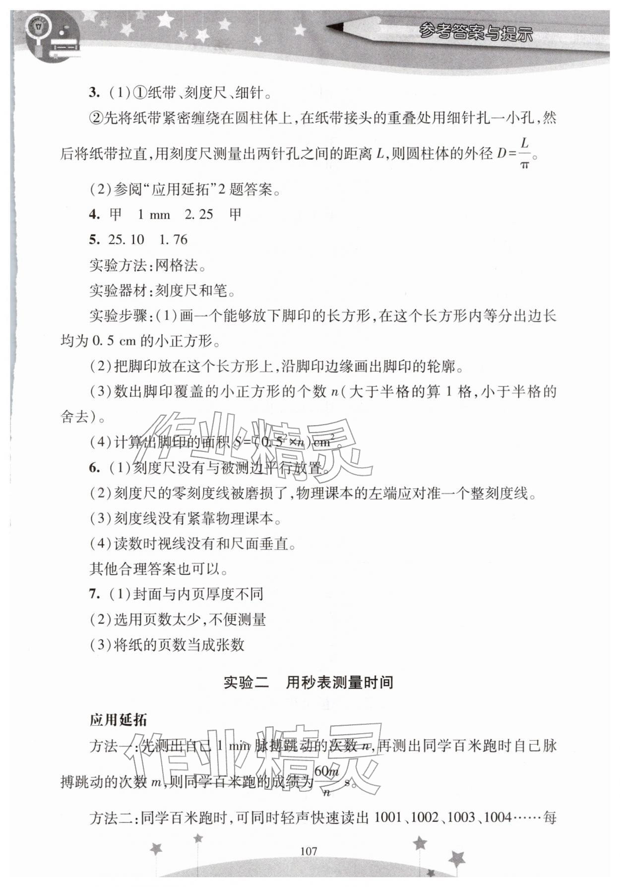 2025年新课程实验报告八年级物理上册人教版 参考答案第2页