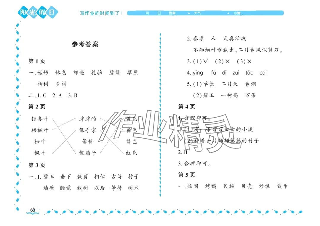 2024年阳光假日暑假二年级语文人教版大庆专用 参考答案第1页