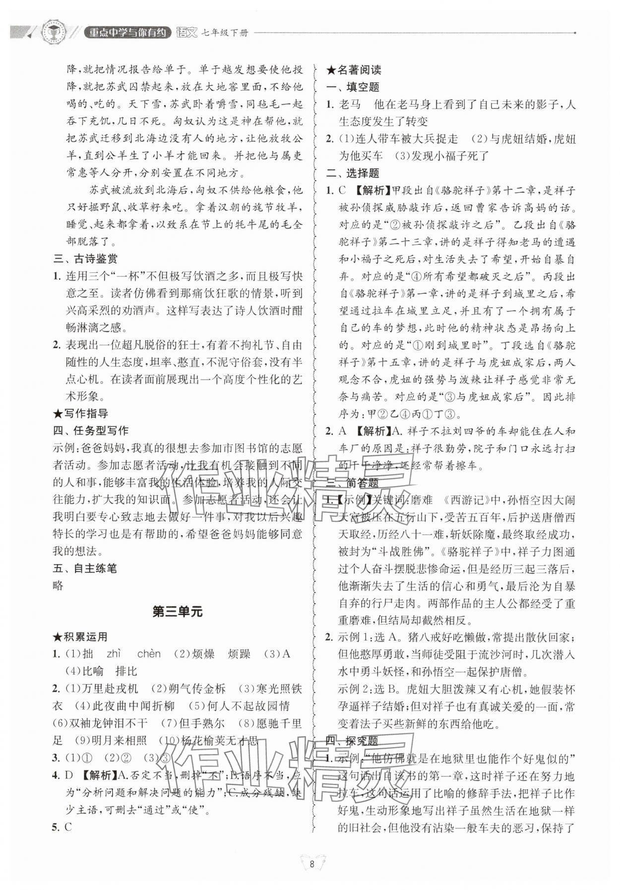 2025年重點中學(xué)與你有約七年級語文下冊 參考答案第8頁