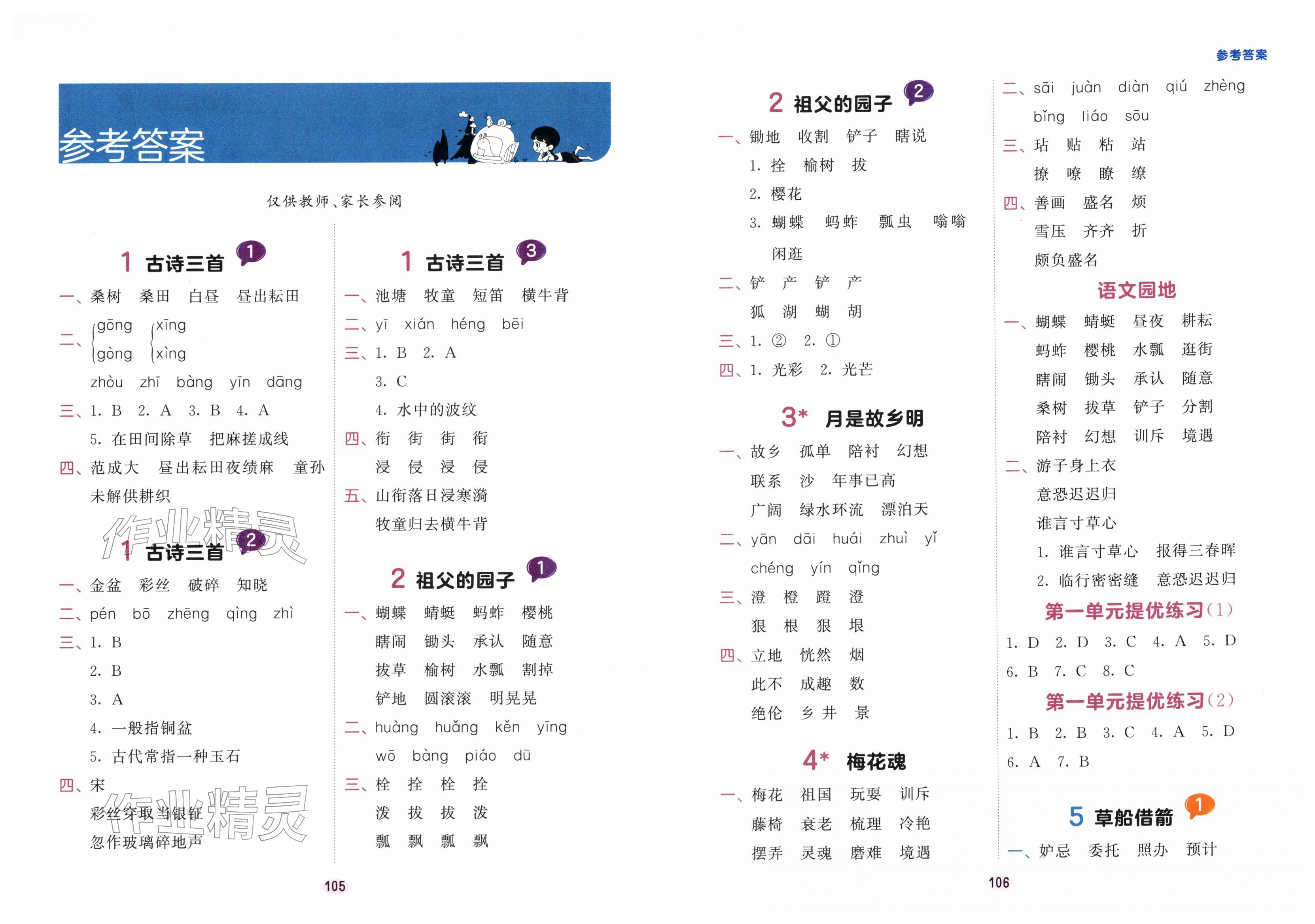 2026年积累与默写首都师范大学出版社五年级语文下册人教版&nbsp;第1页