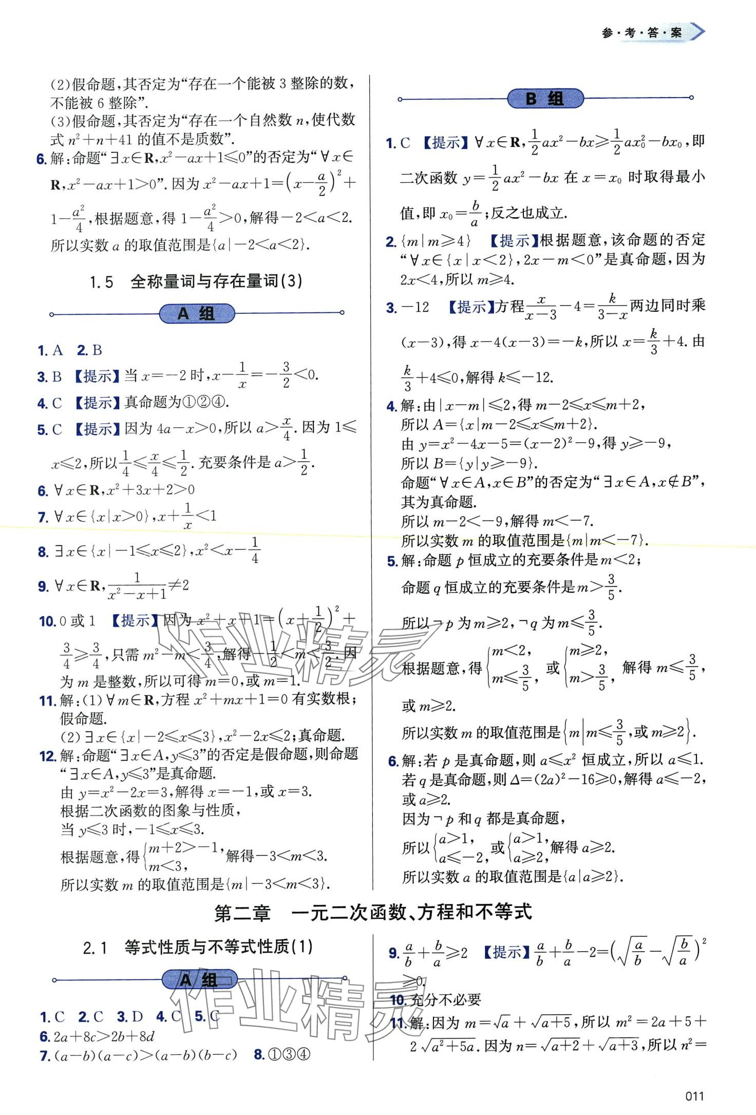 2024年學(xué)習(xí)質(zhì)量監(jiān)測(cè)高中數(shù)學(xué)必修第一冊(cè)人教A版 第11頁(yè)