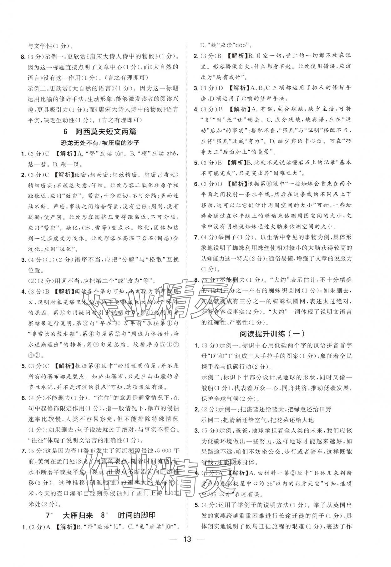 2025年陽光同學分層設計八年級語文下冊人教版福建專版 參考答案第12頁