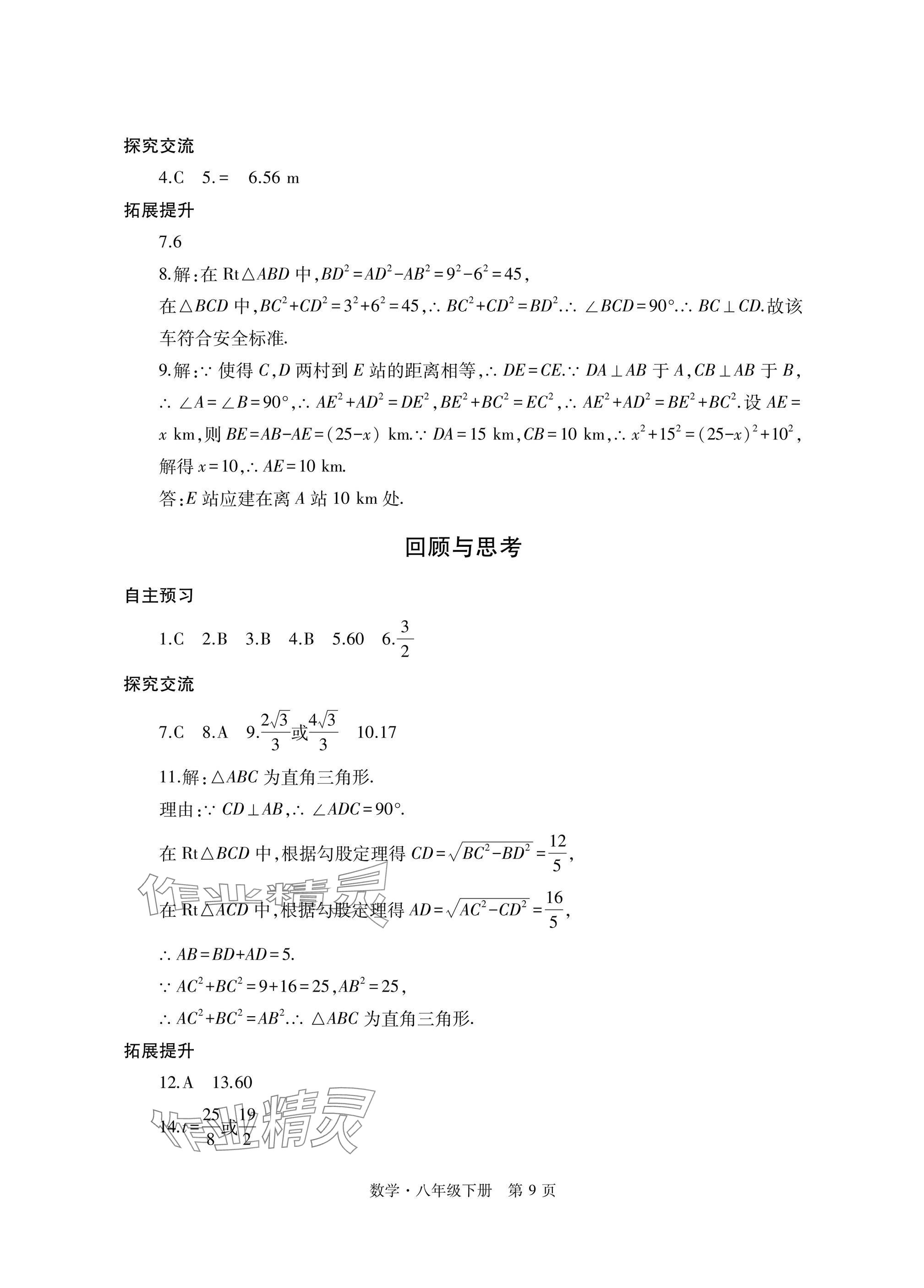 2025年自主學習指導課程與測試八年級數學下冊人教版 參考答案第9頁