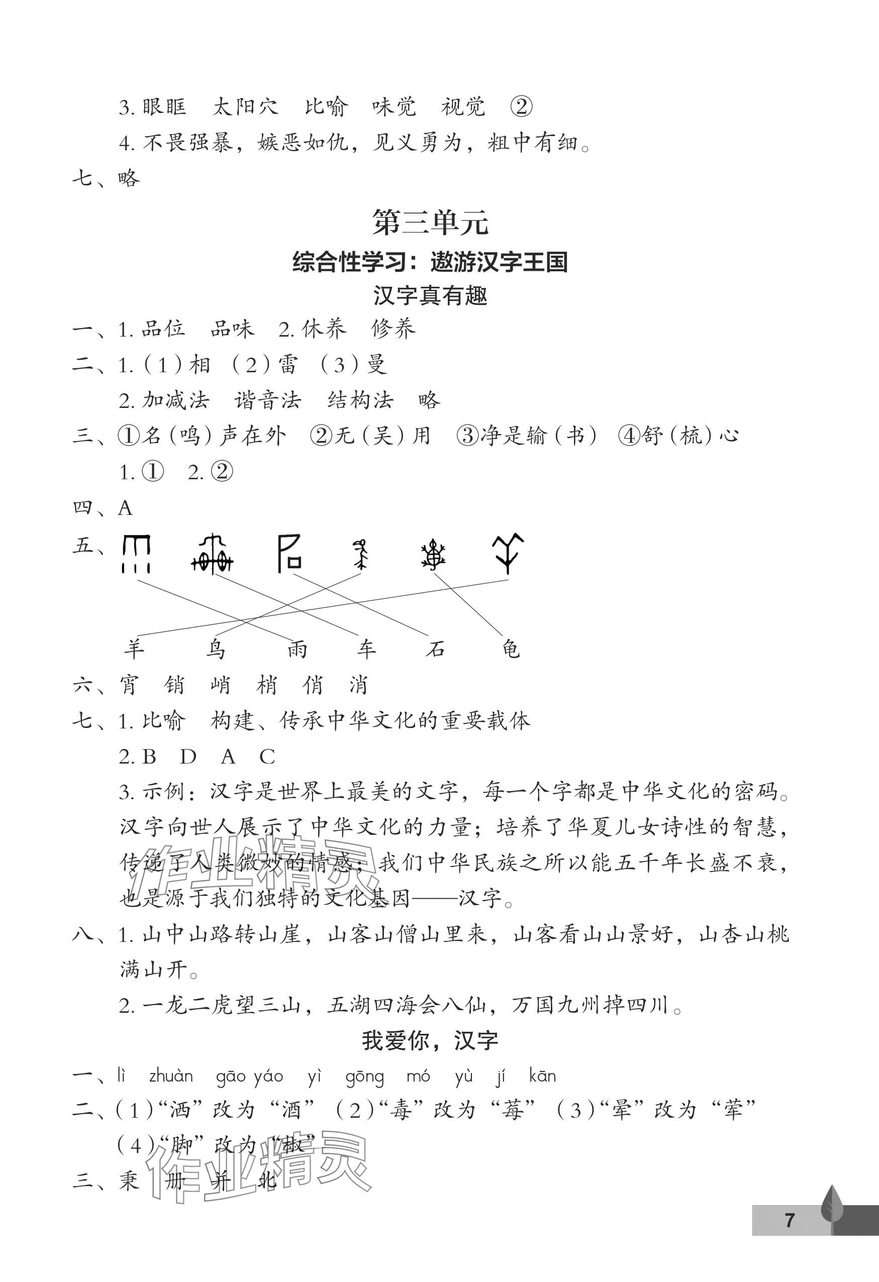 2024年黃岡作業(yè)本武漢大學出版社五年級語文下冊人教版 參考答案第7頁