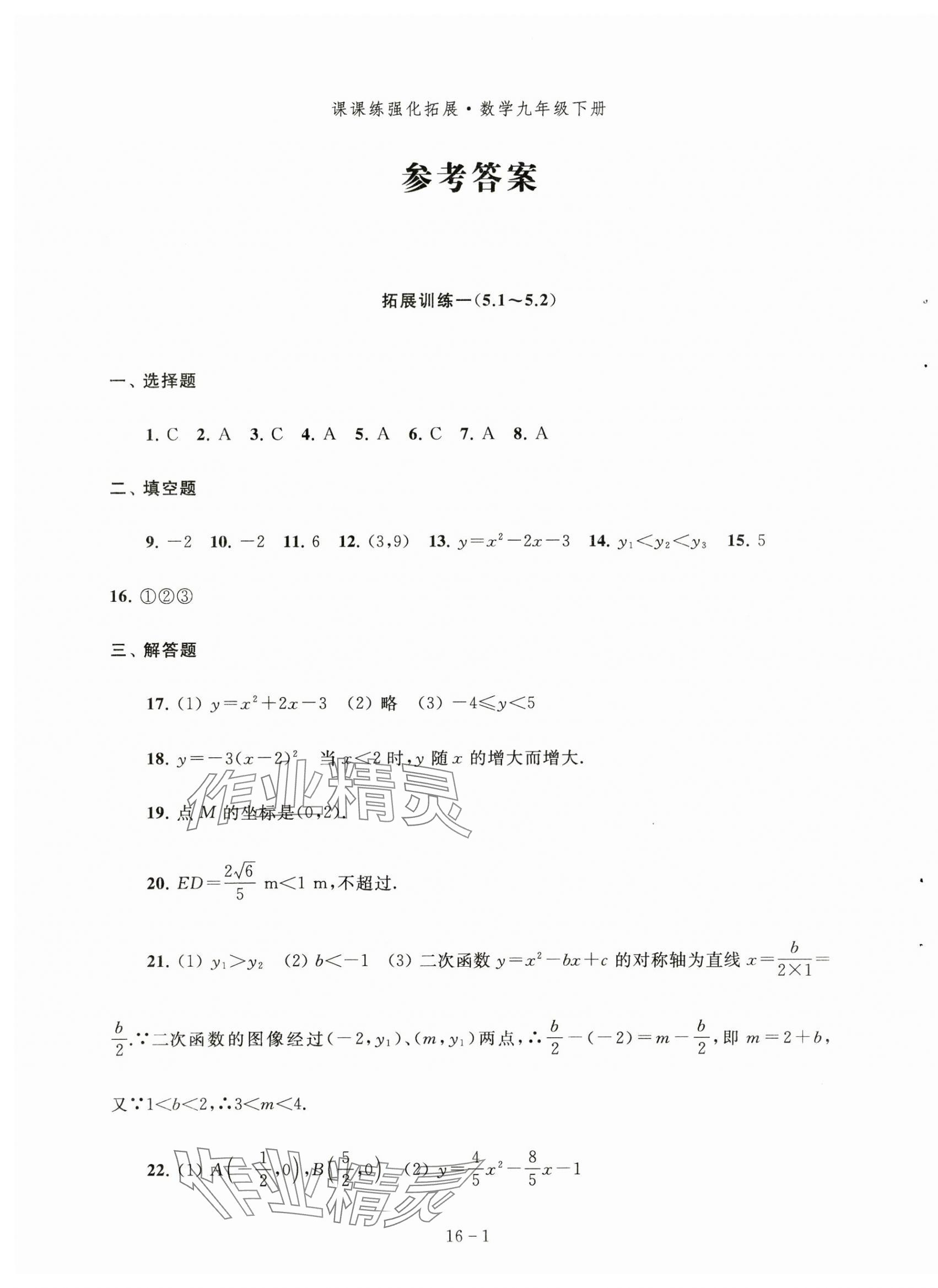 2025年課課練強化拓展九年級數學下冊蘇科版 第1頁