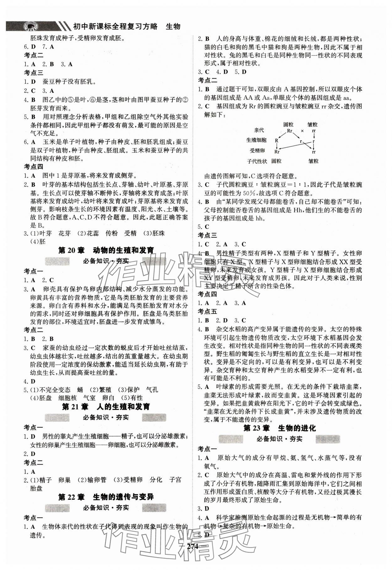 2025年世紀(jì)金榜初中全程復(fù)習(xí)方略生物淮安專(zhuān)版 參考答案第5頁(yè)