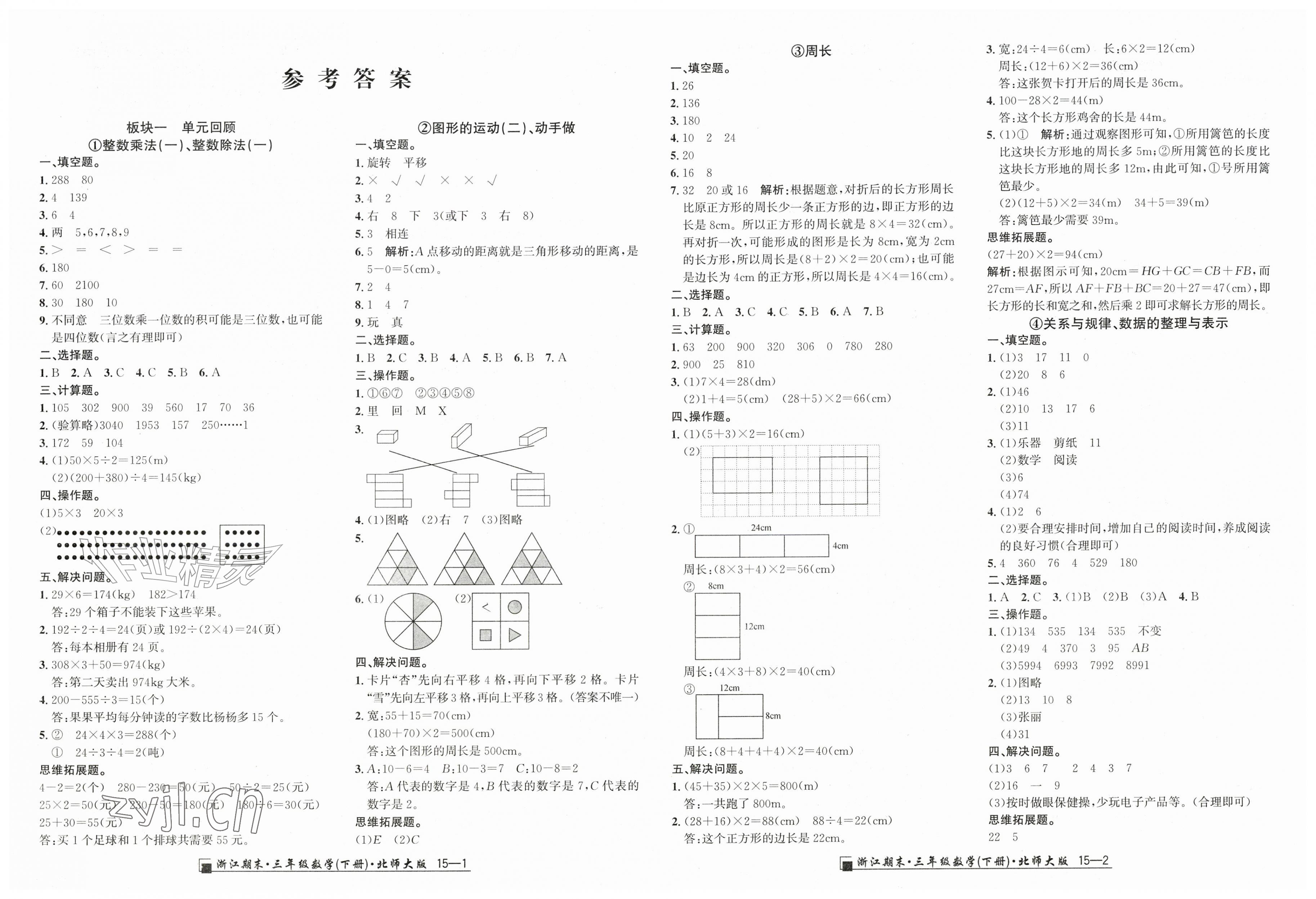 2026年励耘书业浙江期末三年级数学下册北师大版&nbsp;第1页