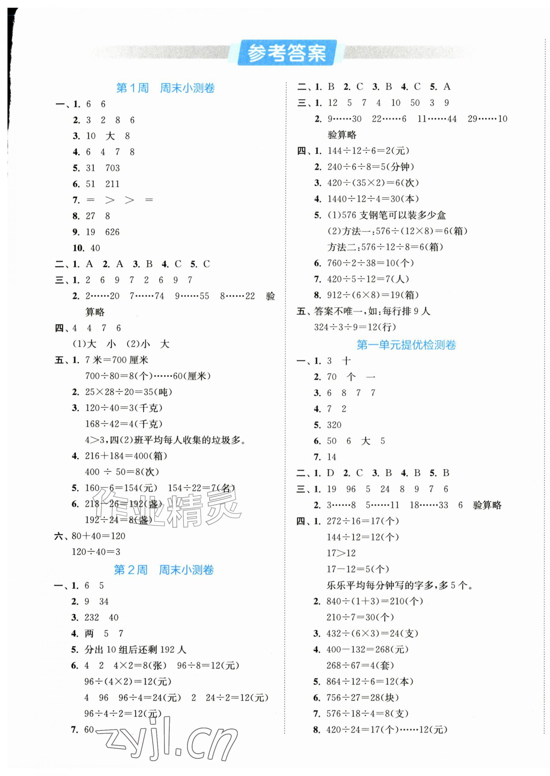 2026年实验班周末小测卷四年级数学上册苏教版&nbsp;第1页