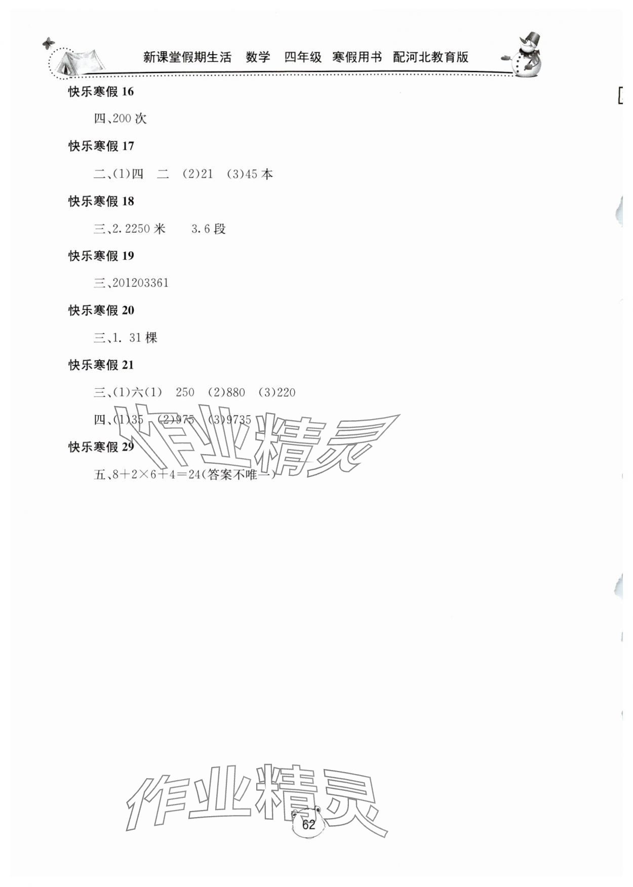 2025年新课堂假期生活寒假用书四年级数学冀教版北京教育出版社 第2页