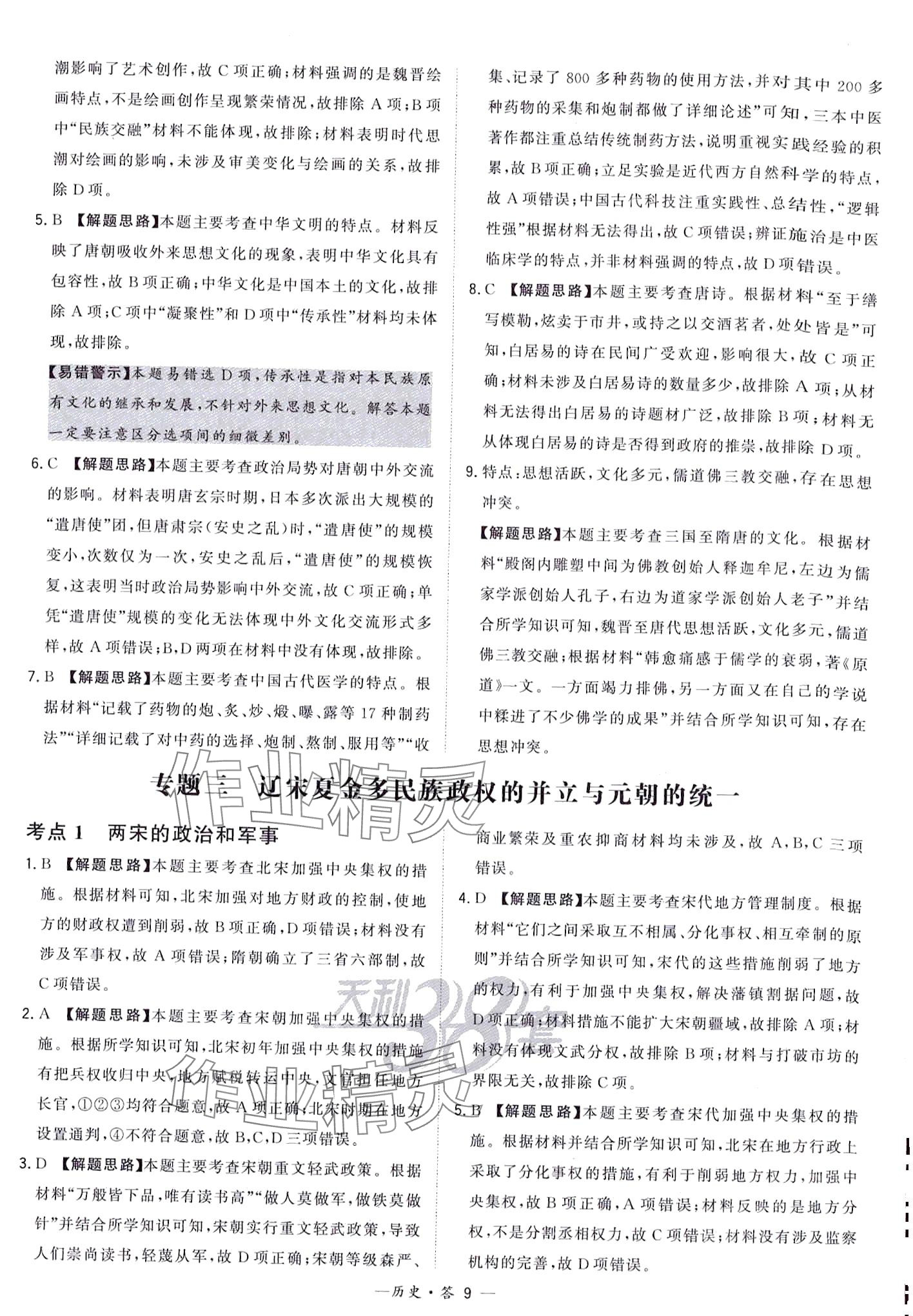 2024年天利38套對接中考全國各省市中考真題?？蓟A(chǔ)題高中歷史通用版 第11頁