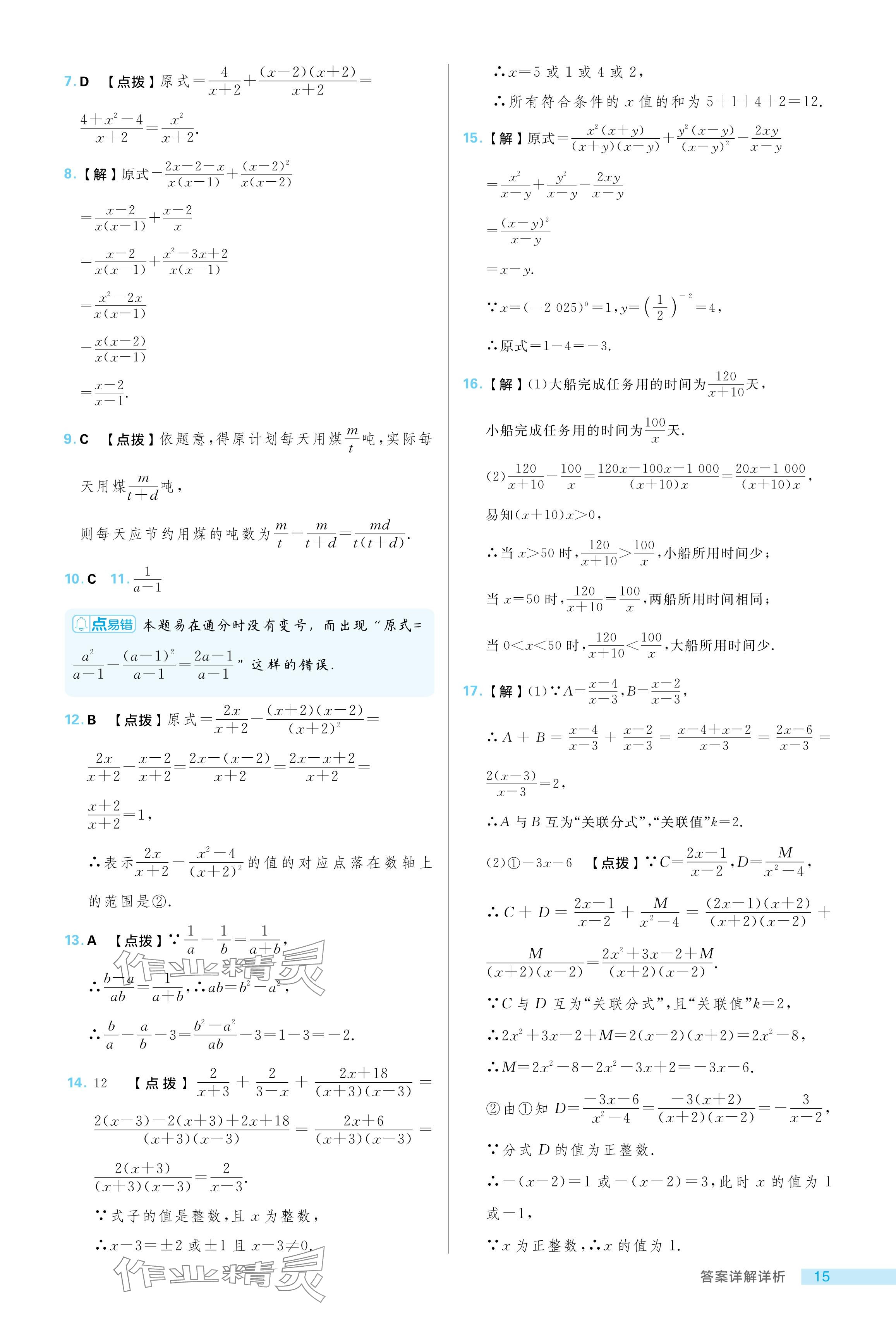 2024年綜合應(yīng)用創(chuàng)新題典中點(diǎn)八年級數(shù)學(xué)上冊魯教版五四制 參考答案第15頁