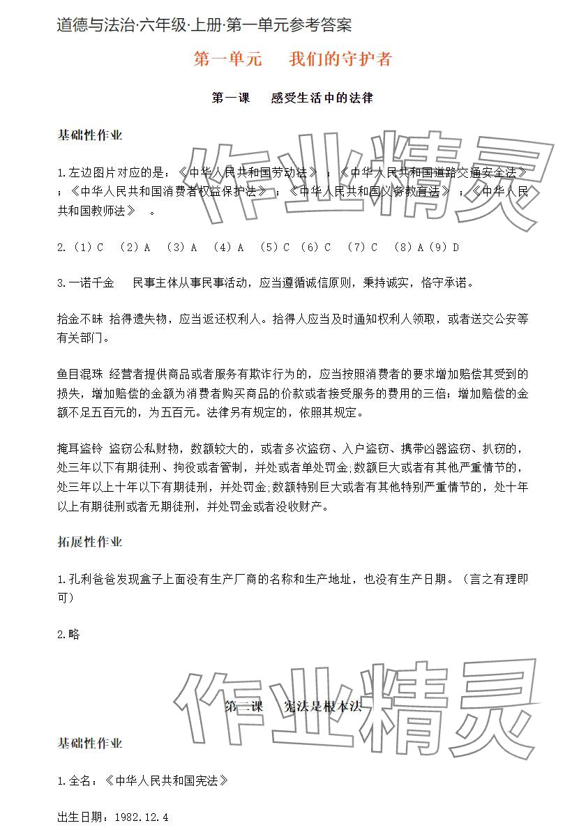 2024年知识与能力训练六年级道德与法治上册人教版 参考答案第1页