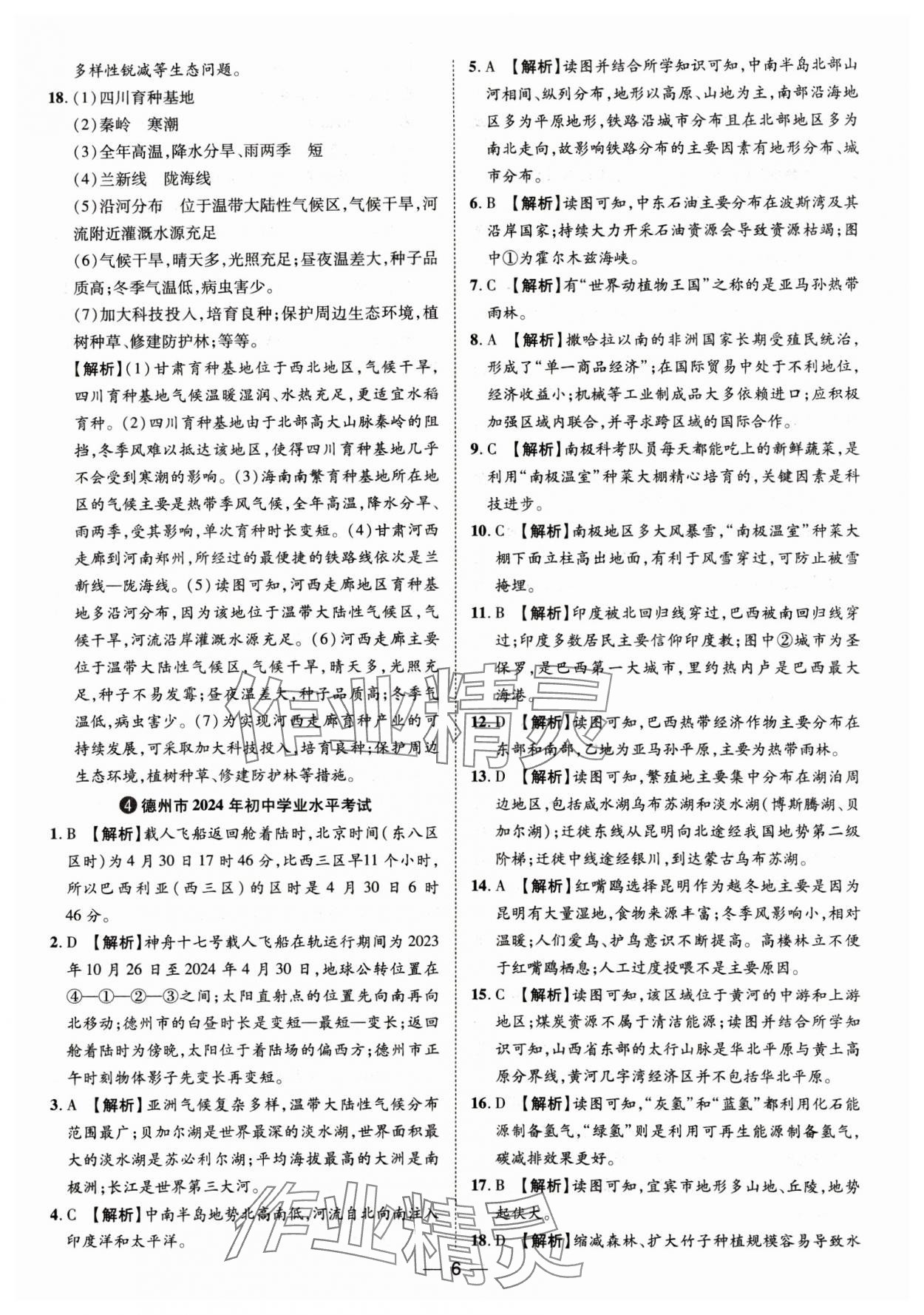 2025年魯人泰斗中考必備中考試題匯編地理山東專版 參考答案第6頁