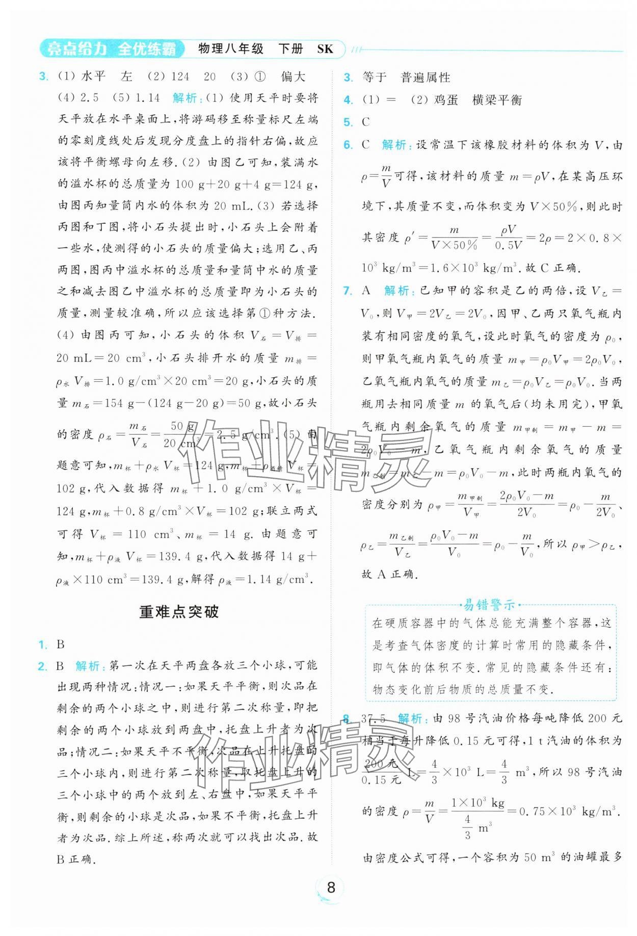 2025年亮點給力全優練霸八年級物理下冊蘇科版 參考答案第8頁