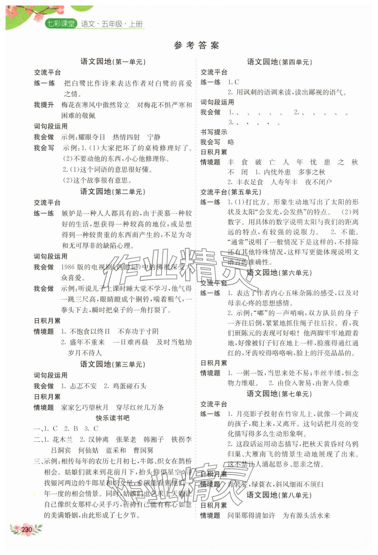2025年七彩课堂五年级语文上册人教版山东专版 参考答案第1页