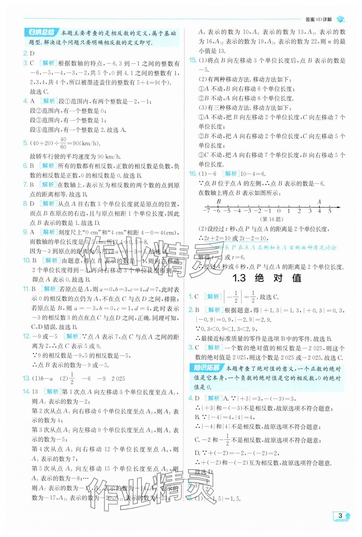 2025年實驗班提優(yōu)訓(xùn)練七年級數(shù)學(xué)上冊浙教版 第3頁