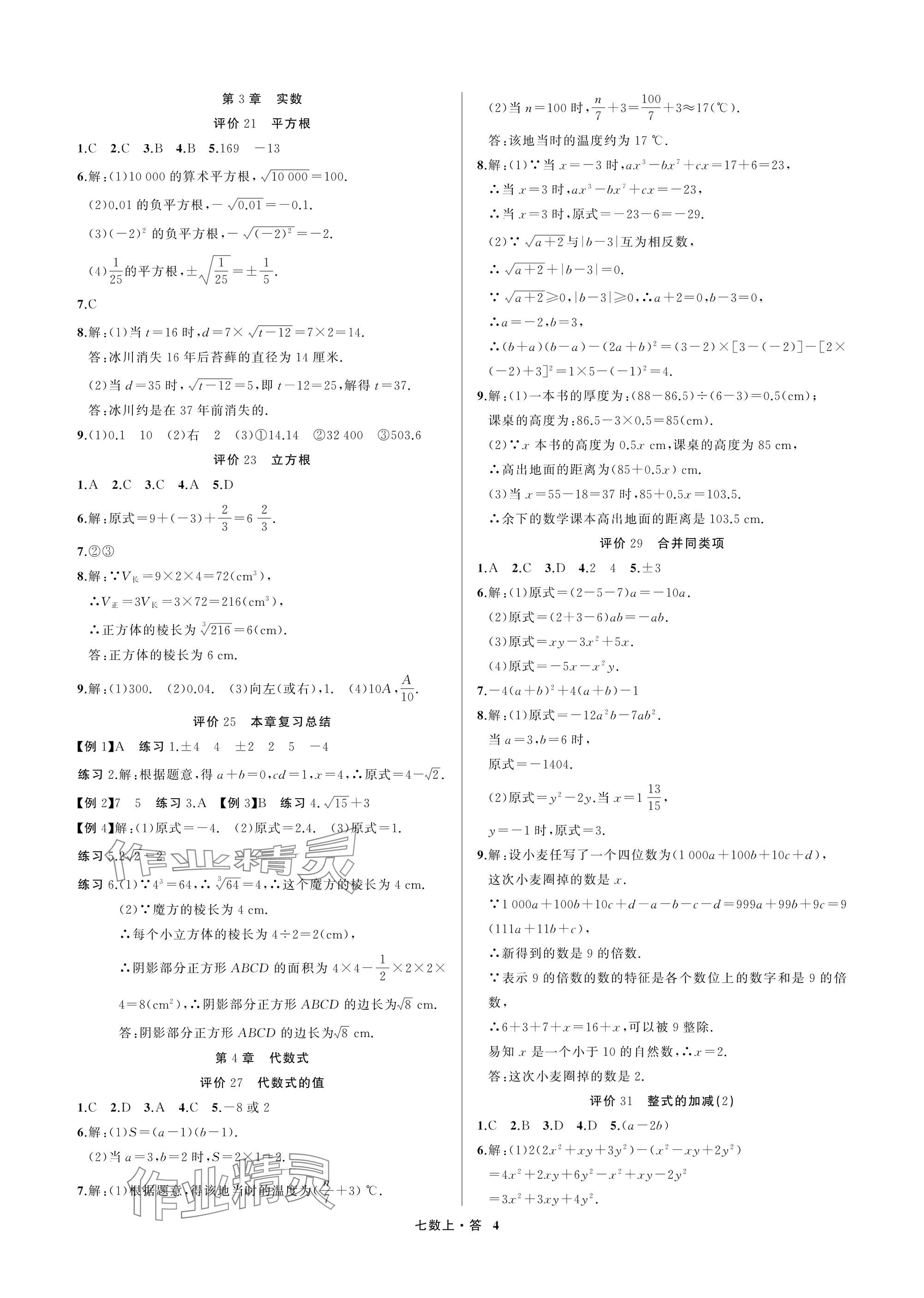 2025年名师面对面学科素养评价七年级数学上册浙教版&nbsp;参考答案第4页