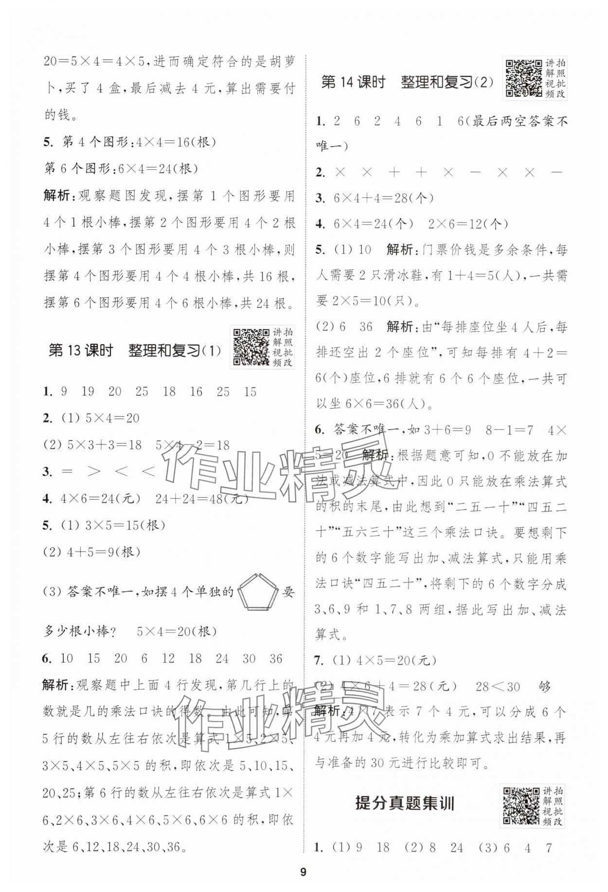 2025年拔尖特訓(xùn)二年級(jí)數(shù)學(xué)上冊(cè)人教版 第9頁