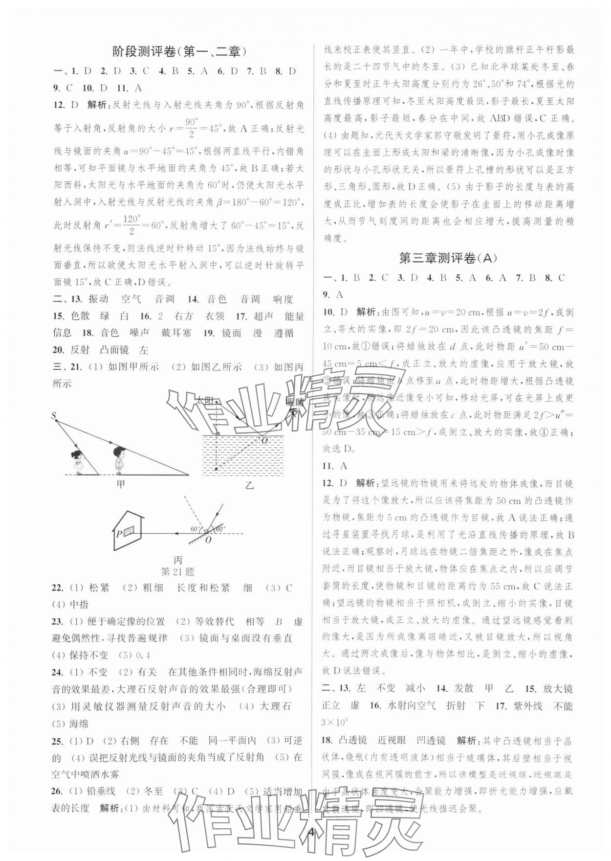 2025年通城學(xué)典全程測評卷八年級物理上冊蘇科版 第4頁