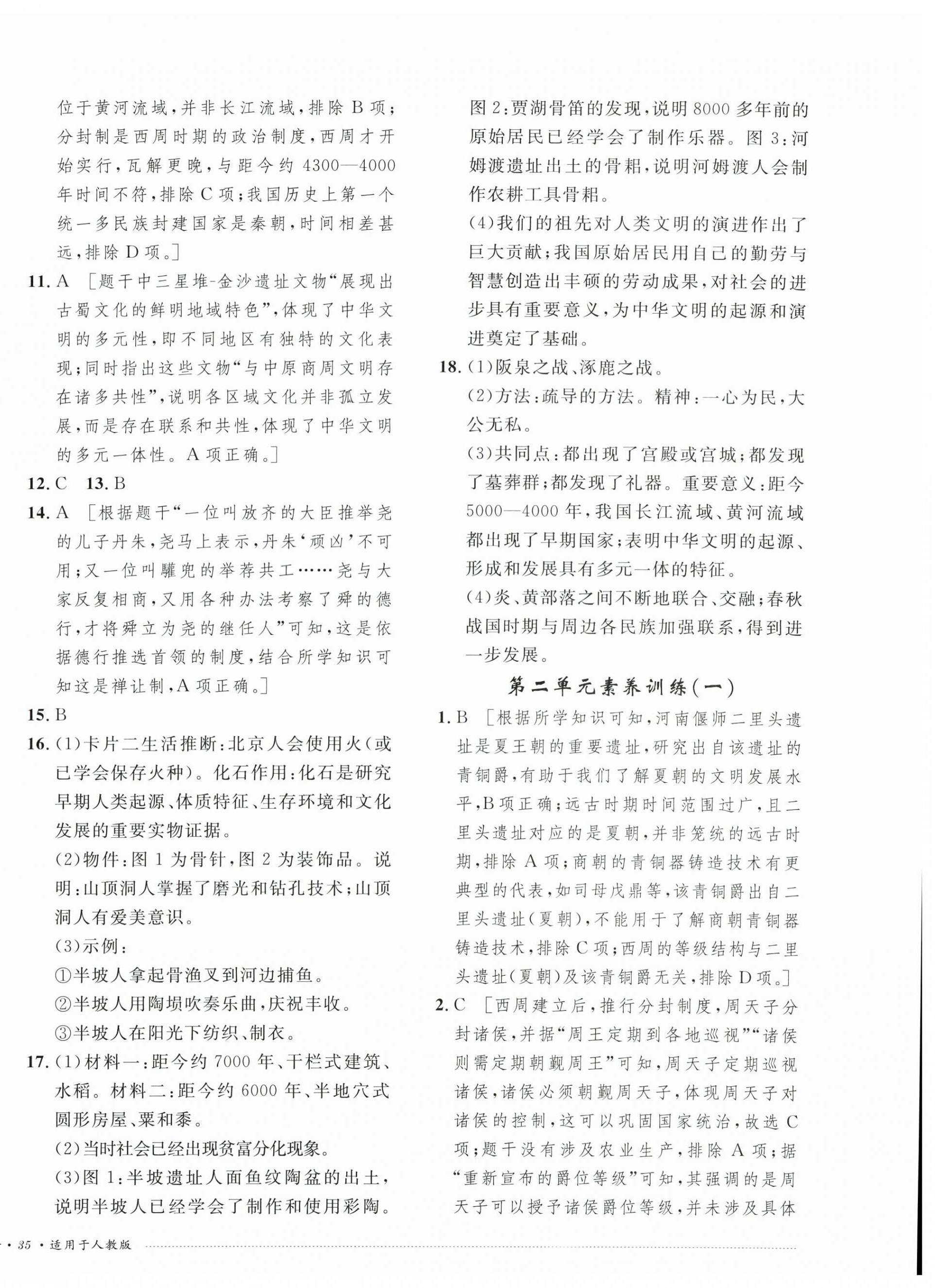 2026年单元过关与拓展训练七年级历史上册人教版&nbsp;第2页