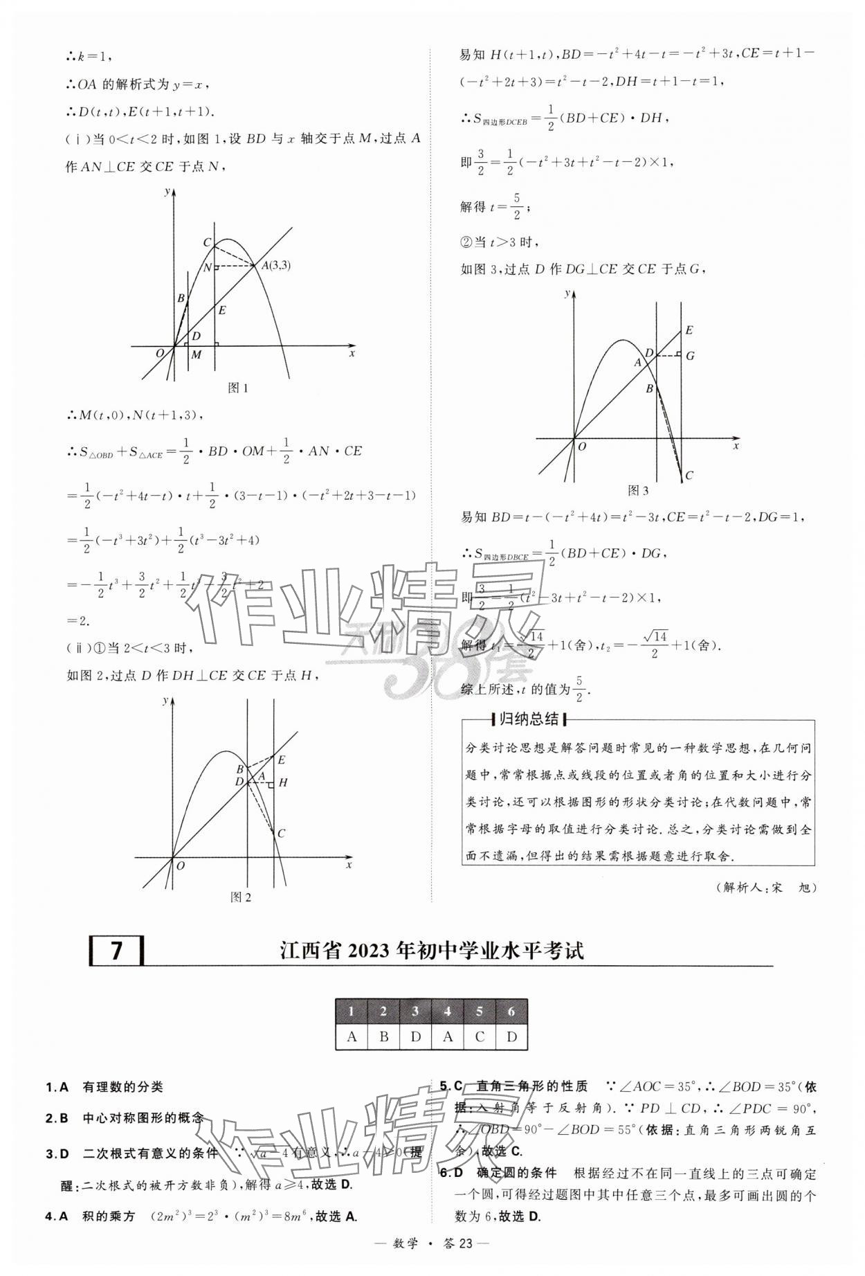 2024年天利38套新課標(biāo)全國(guó)中考試題精選數(shù)學(xué) 參考答案第23頁(yè)