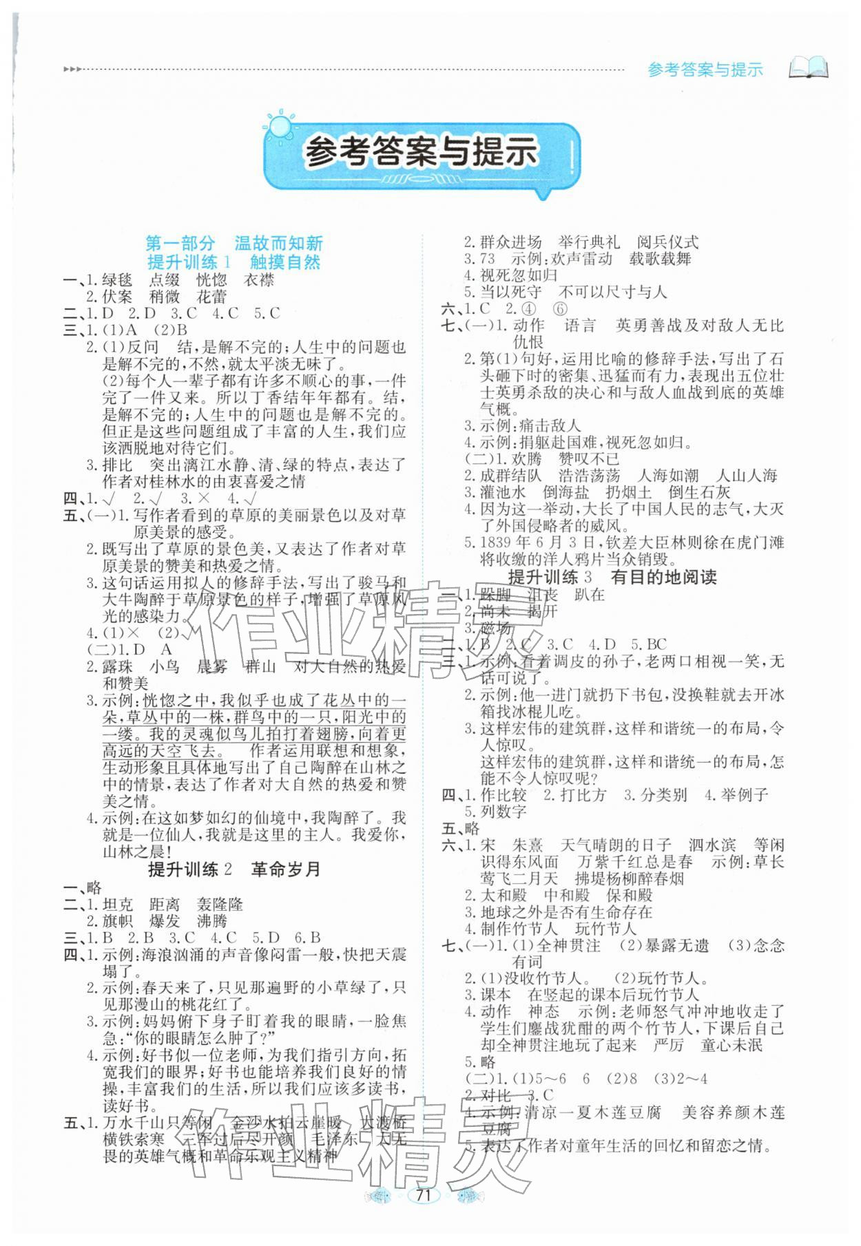 2026年假期面對面南方出版社六年級語文全一冊人教版&nbsp;參考答案第1頁
