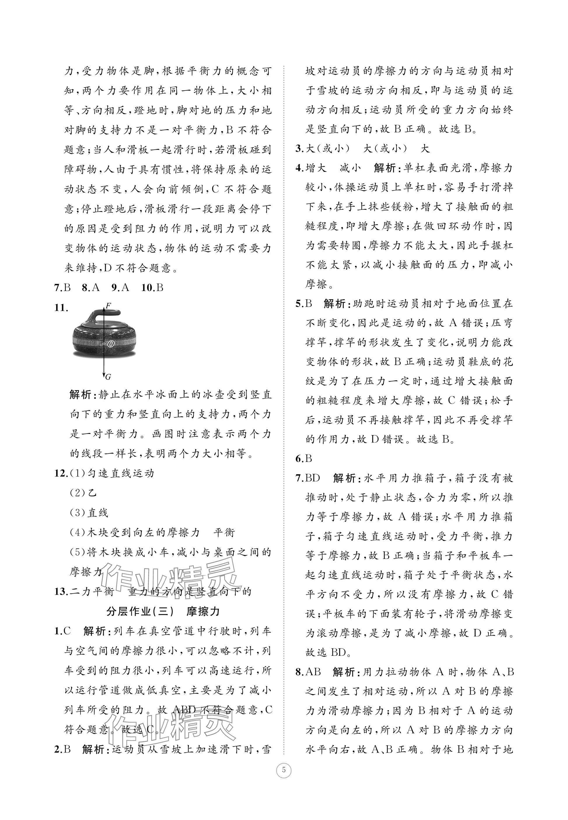 2025年同步練習冊智慧作業八年級物理下冊人教版 參考答案第5頁