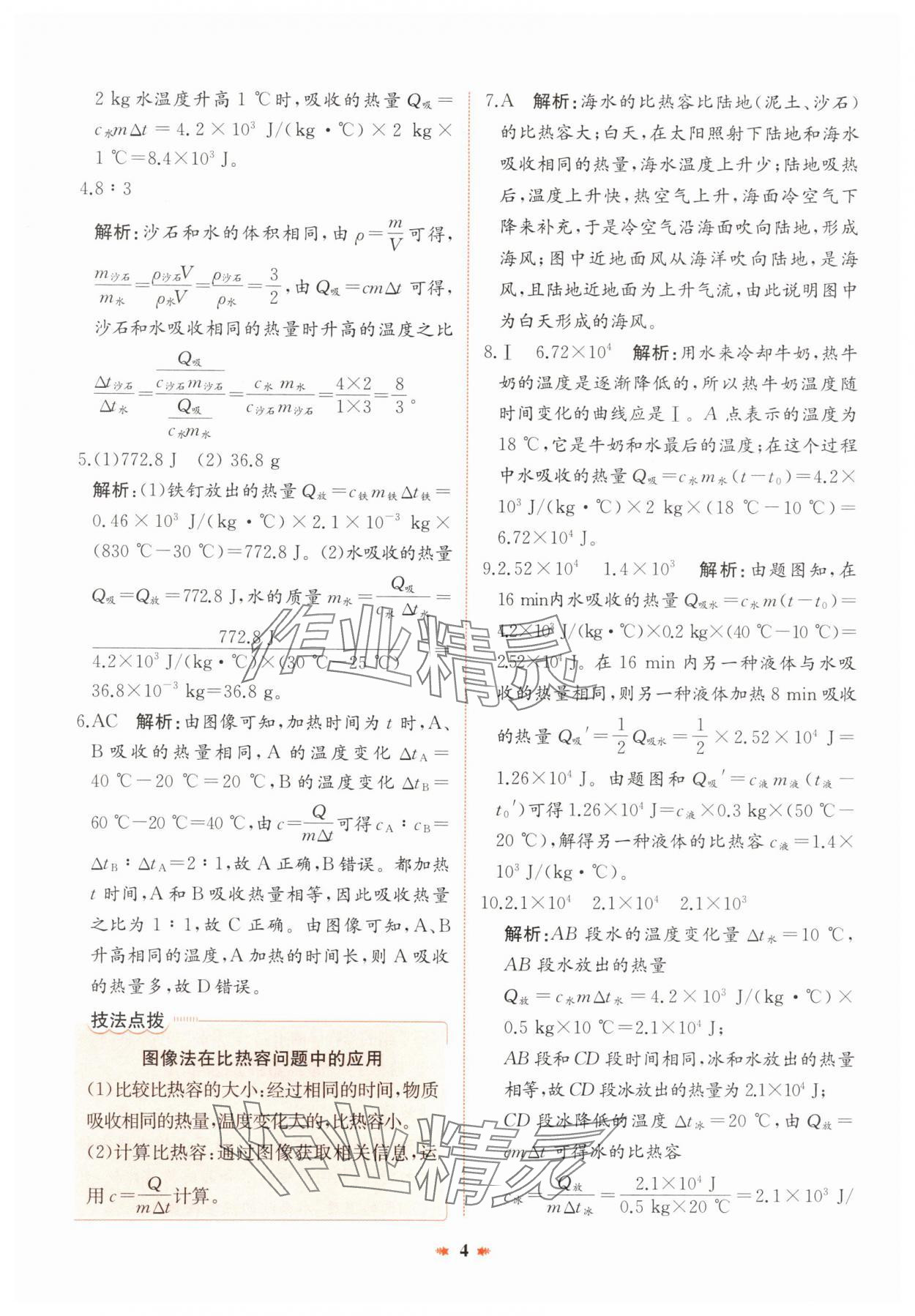 2024年智學酷提優精練九年級物理全一冊人教版廣東專版 參考答案第4頁