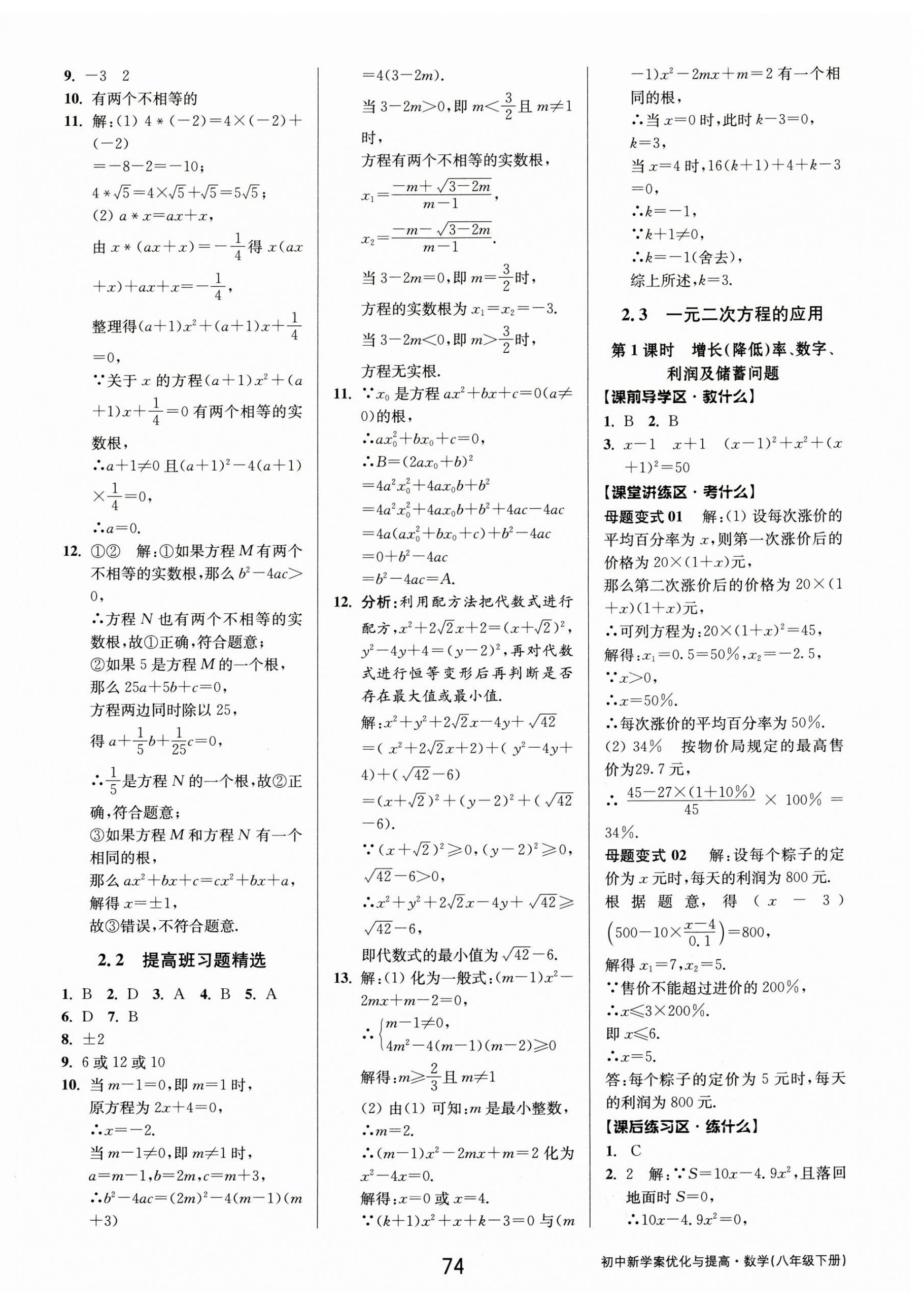 2025年初中新學(xué)案優(yōu)化與提高八年級數(shù)學(xué)下冊浙教版 第10頁